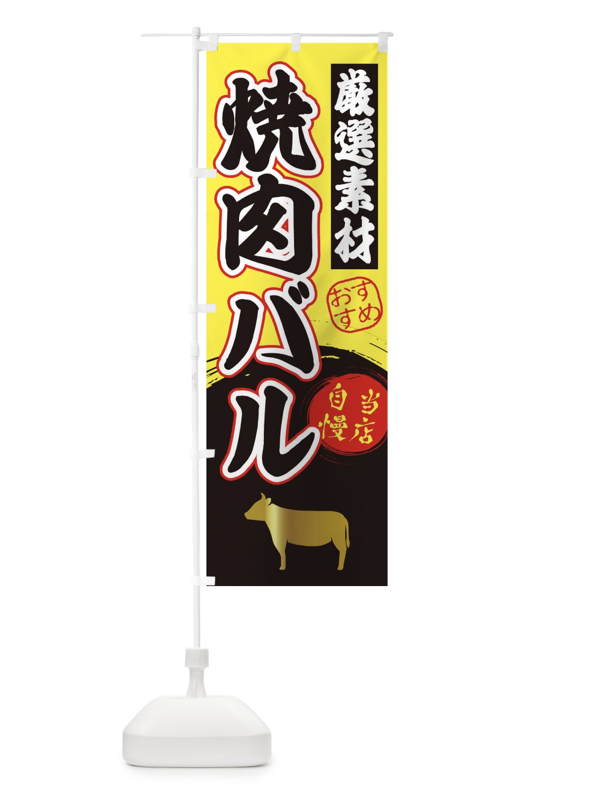 のぼり 焼肉バル のぼり旗 3A34(デザイン【B】)