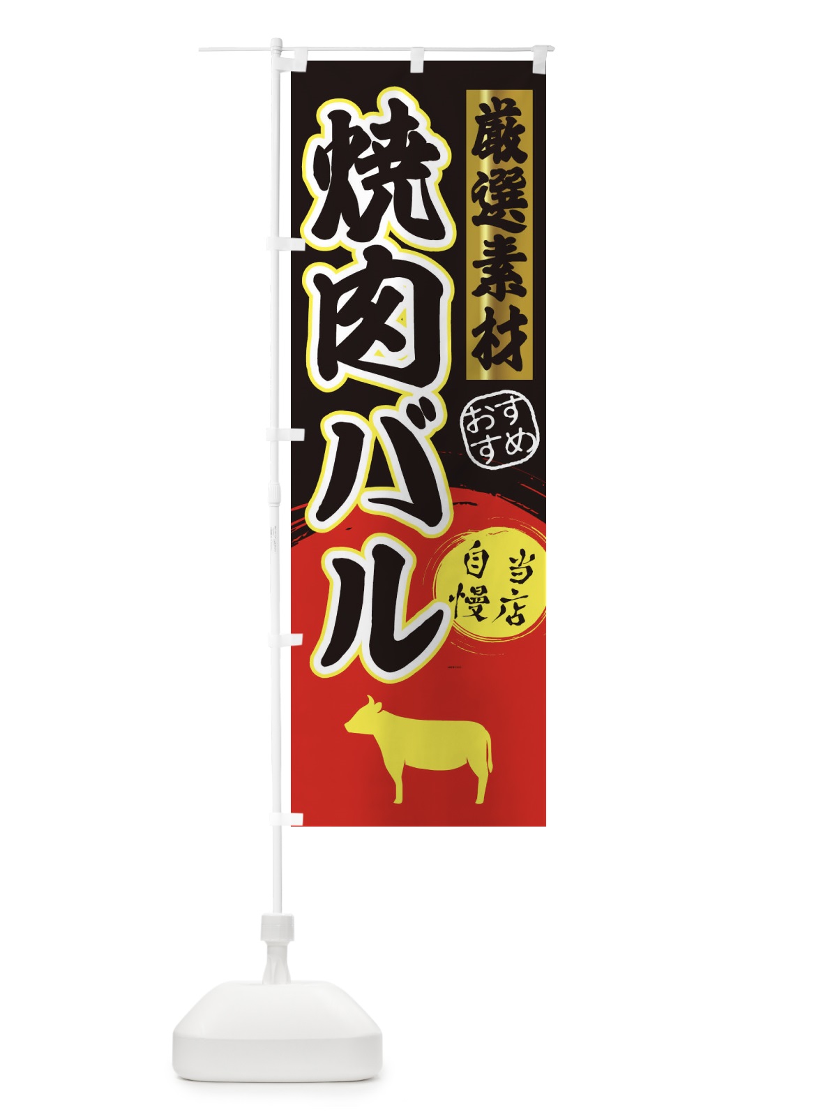 のぼり 焼肉バル のぼり旗 3A34(デザイン【C】)