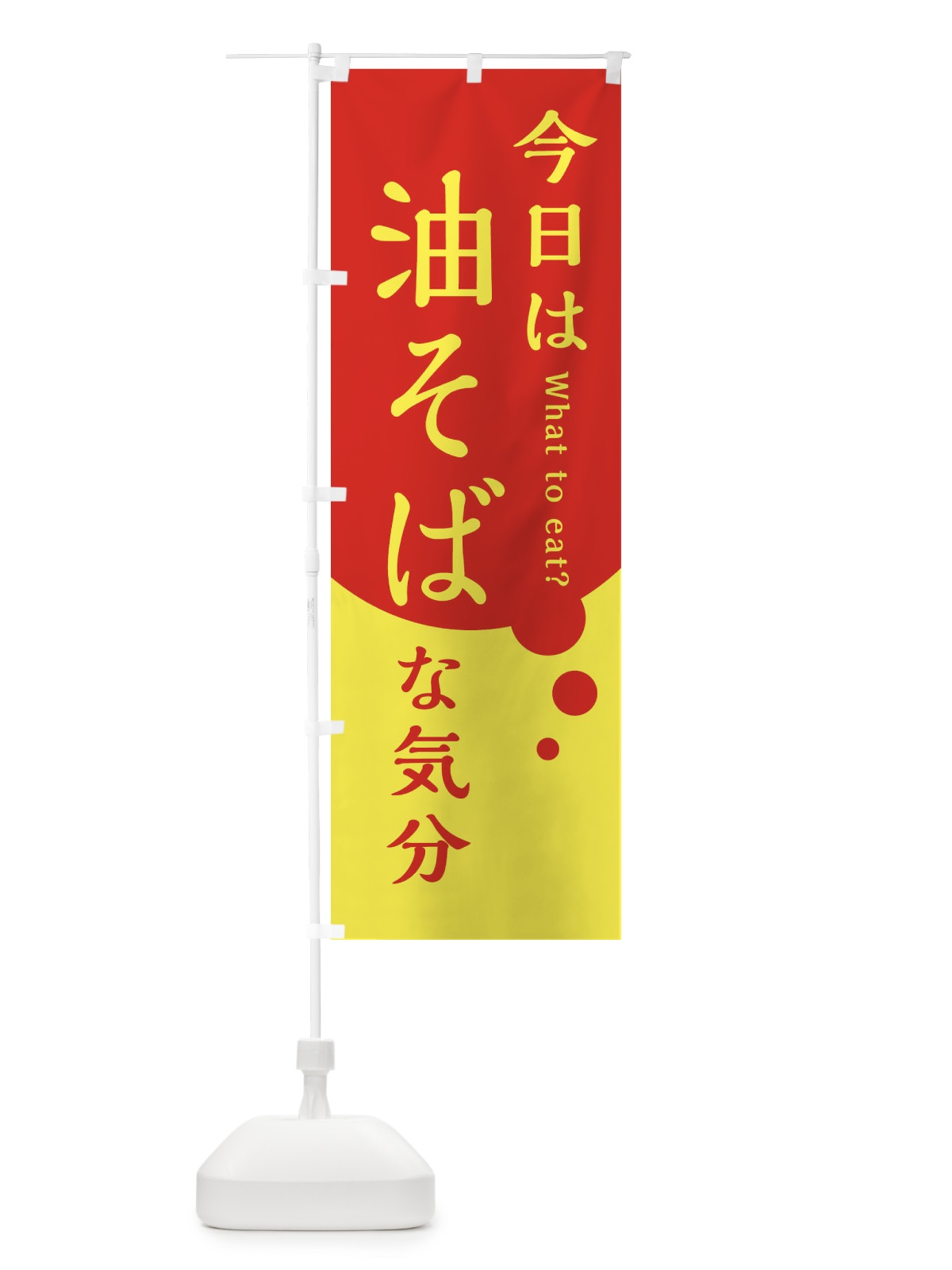 のぼり 今日は油そばな気分 のぼり旗 3A35(デザイン【A】)
