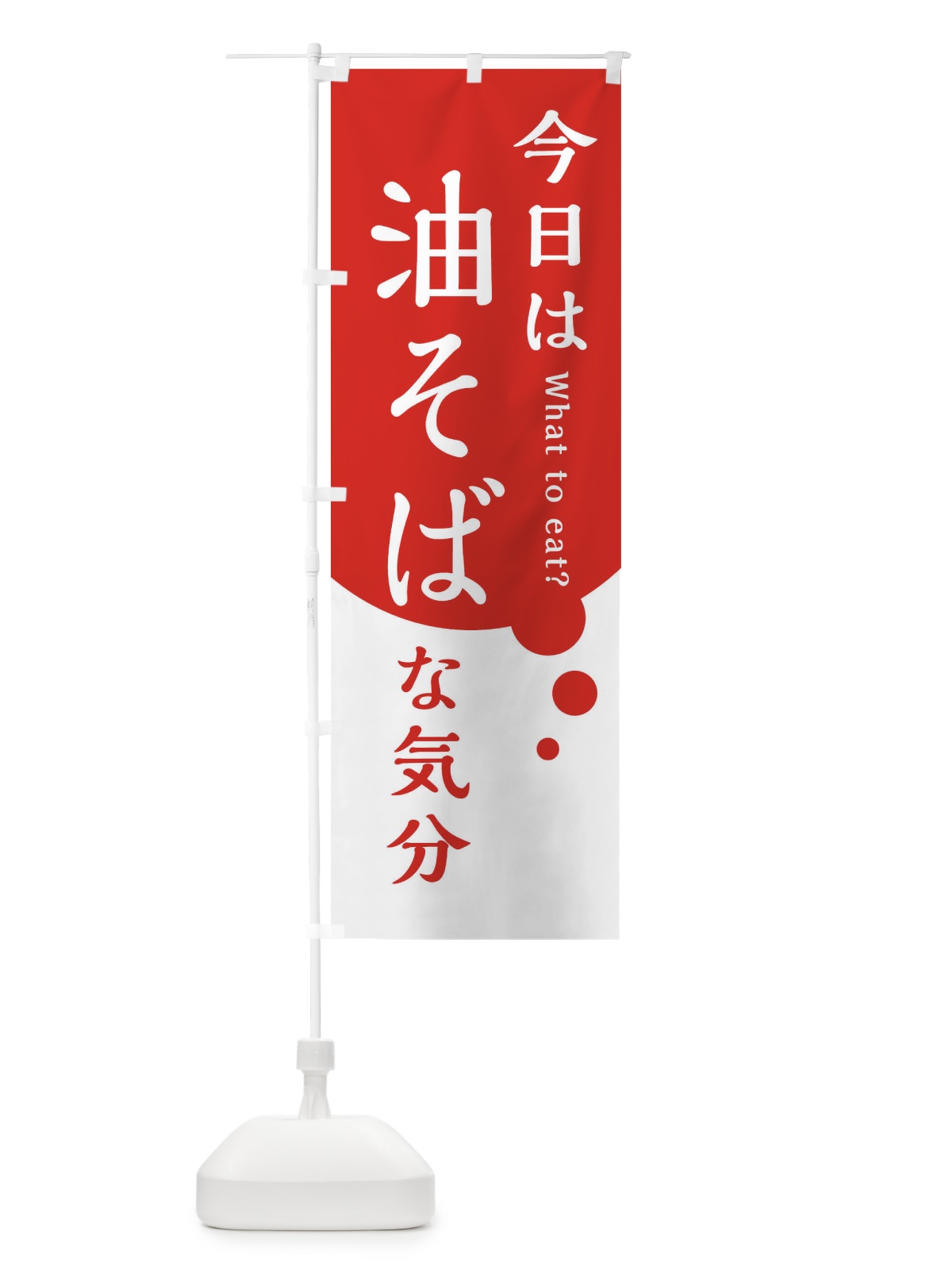 のぼり 今日は油そばな気分 のぼり旗 3A35(デザイン【B】)