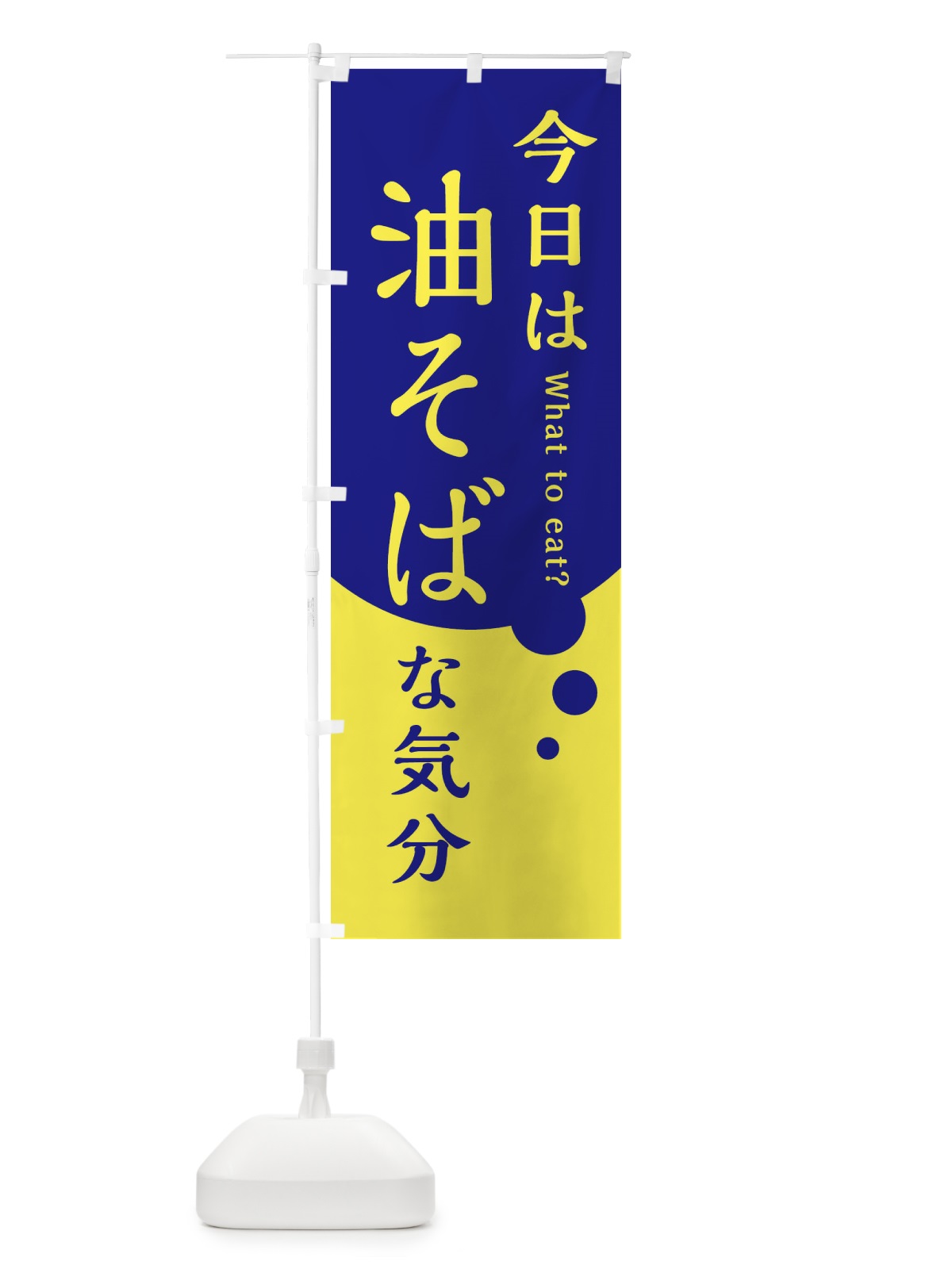 のぼり 今日は油そばな気分 のぼり旗 3A35(デザイン【C】)