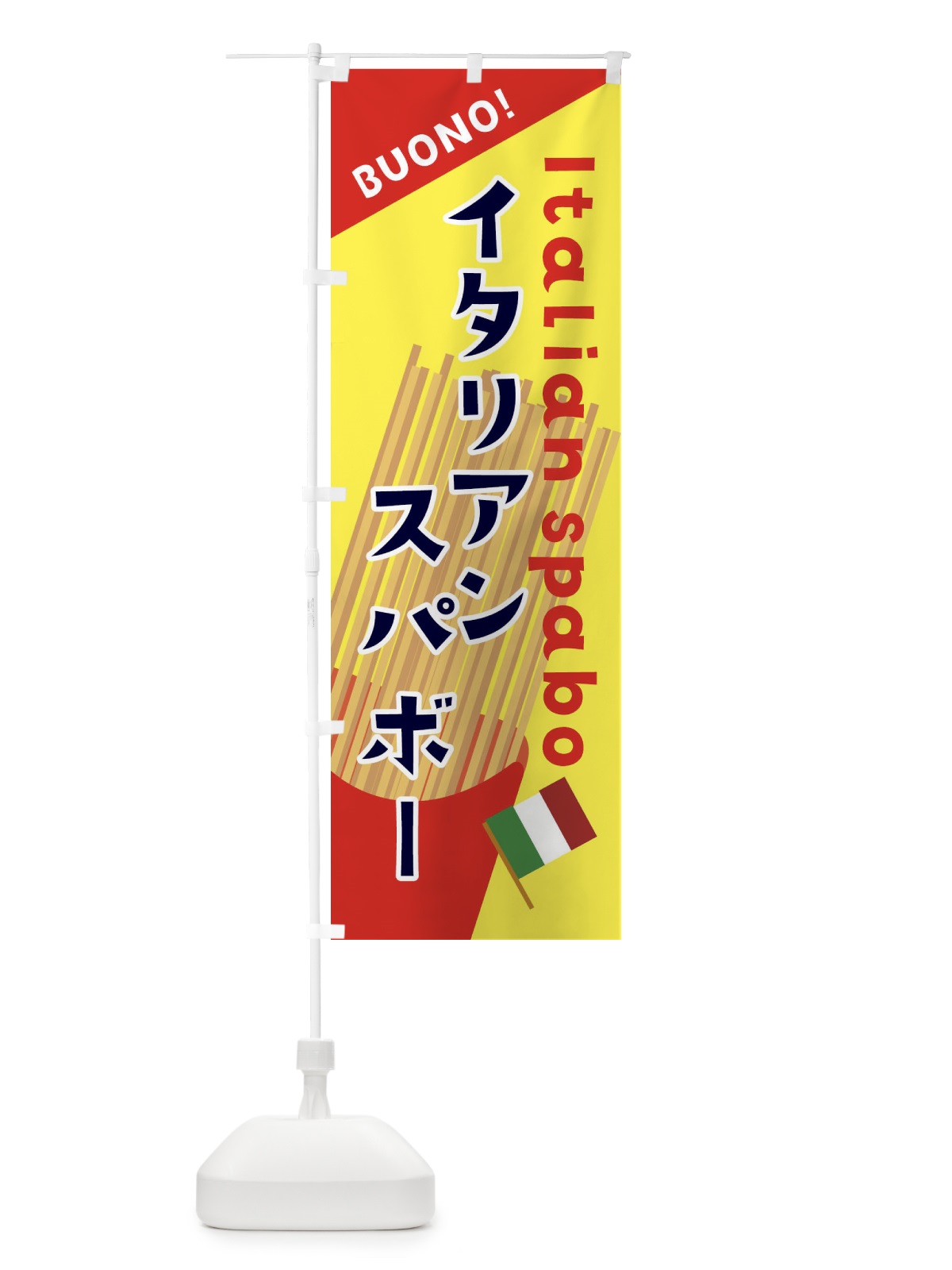 のぼり イタリアンスパボー のぼり旗 3A36(デザイン【A】)