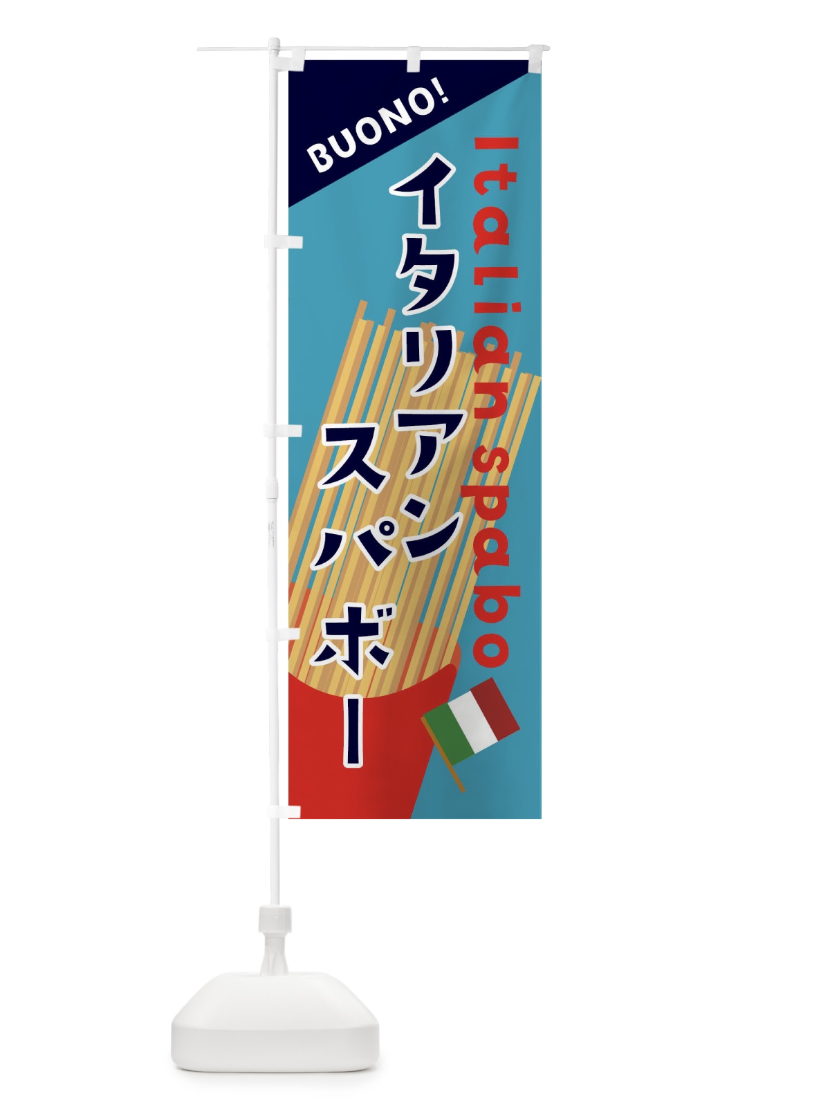 のぼり イタリアンスパボー のぼり旗 3A36(デザイン【B】)