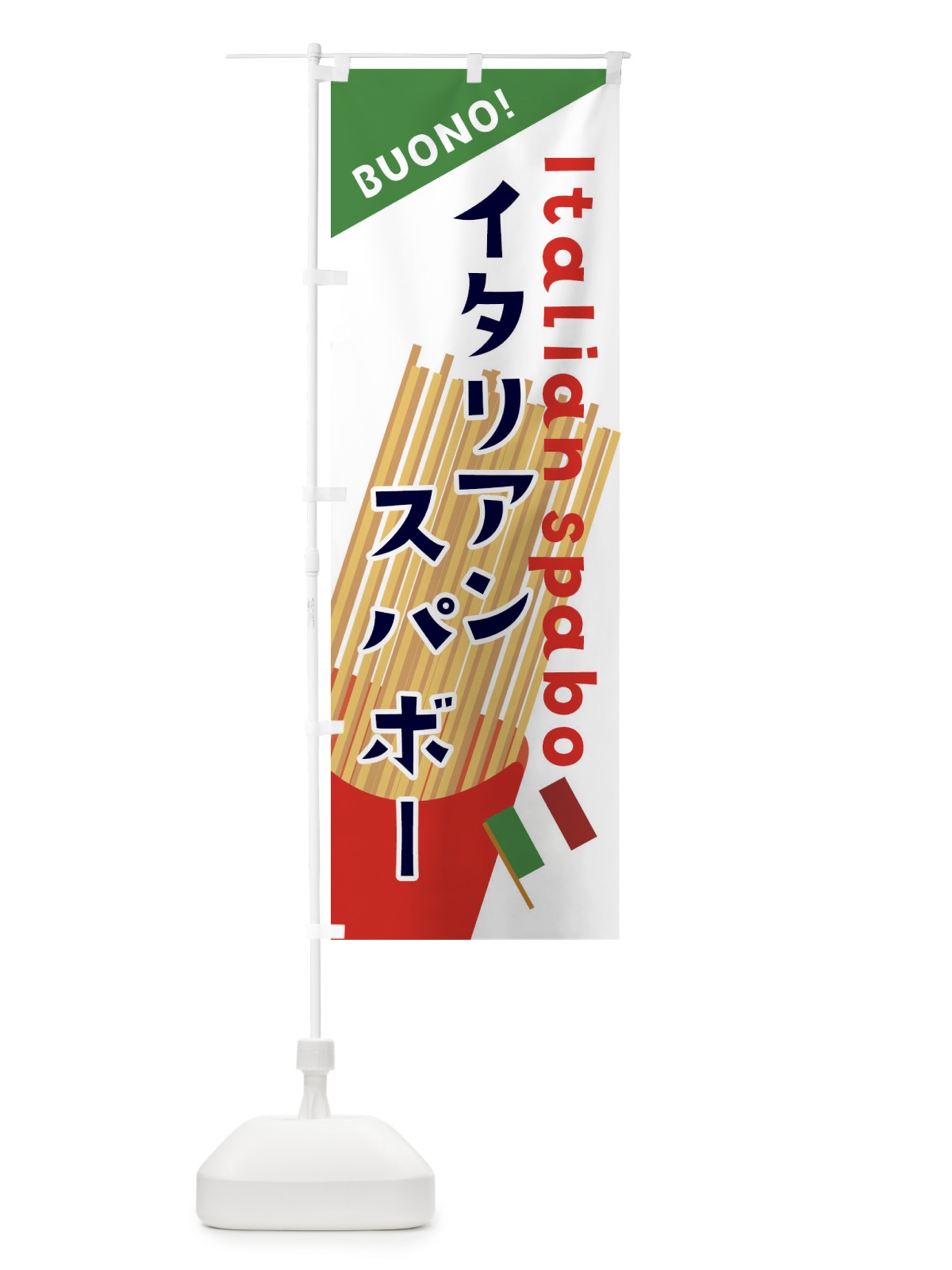 のぼり イタリアンスパボー のぼり旗 3A36(デザイン【C】)
