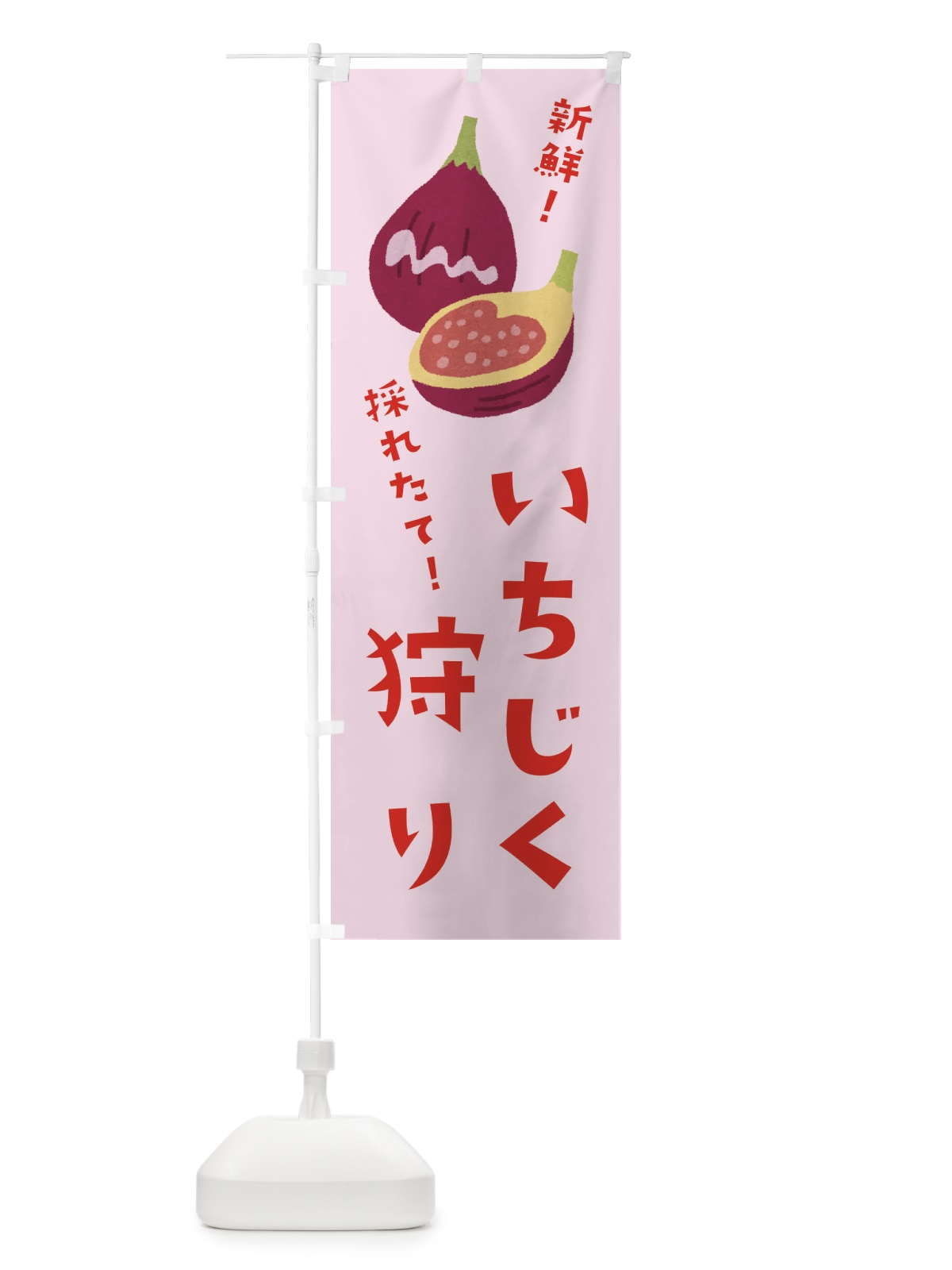 のぼり いちじく狩り のぼり旗 3A38(デザイン【A】)
