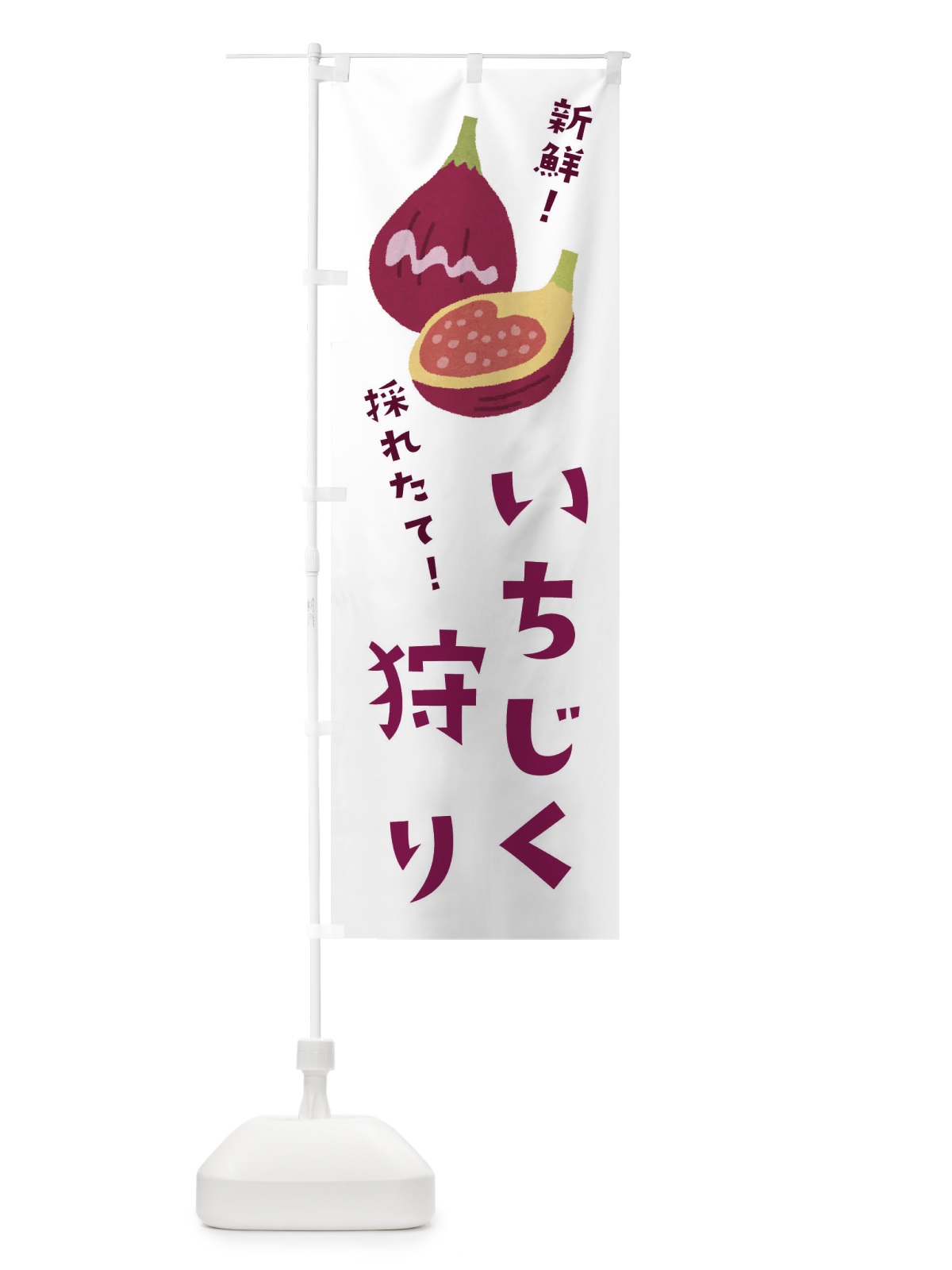 のぼり いちじく狩り のぼり旗 3A38(デザイン【B】)