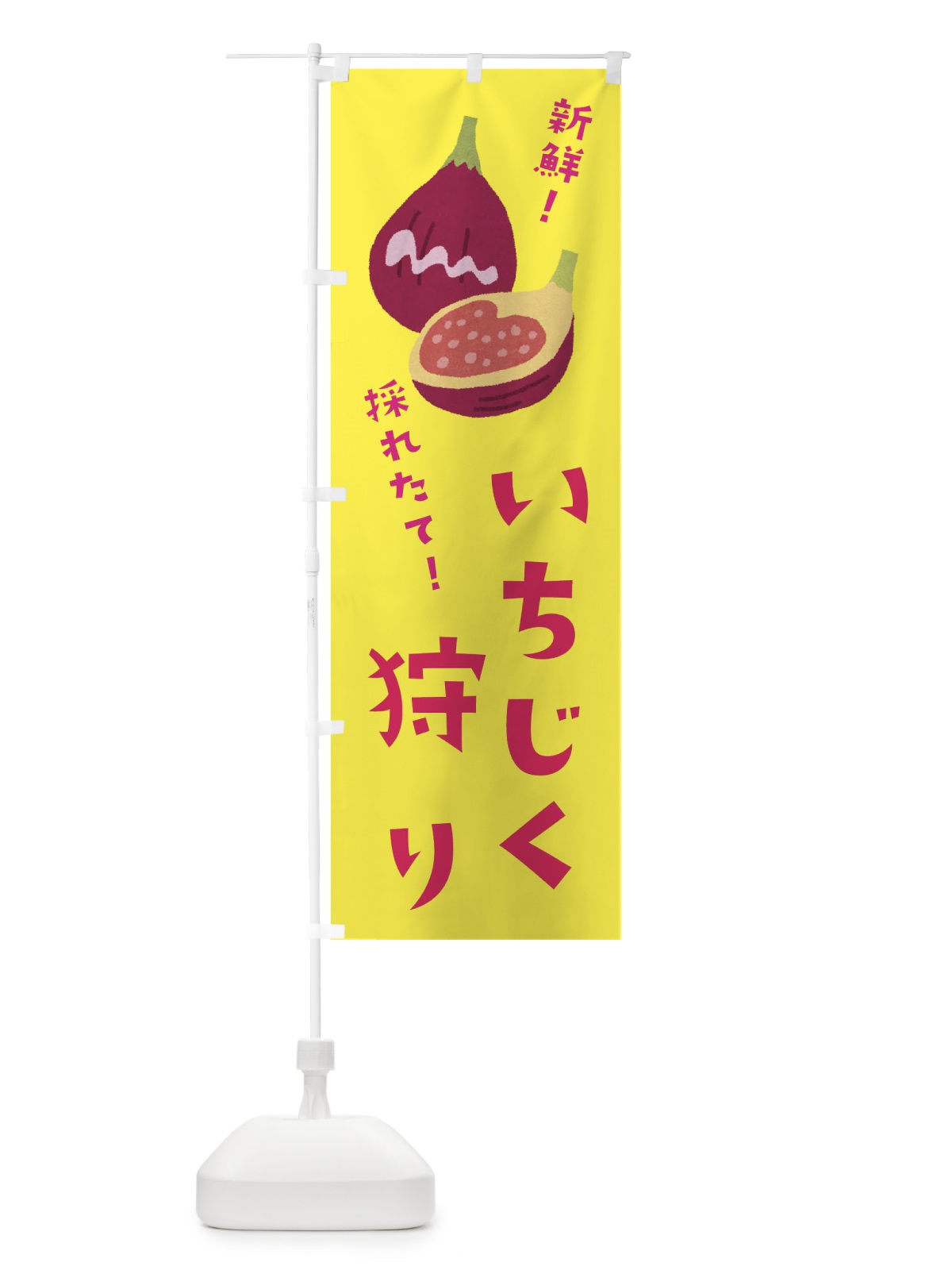 のぼり いちじく狩り のぼり旗 3A38(デザイン【C】)