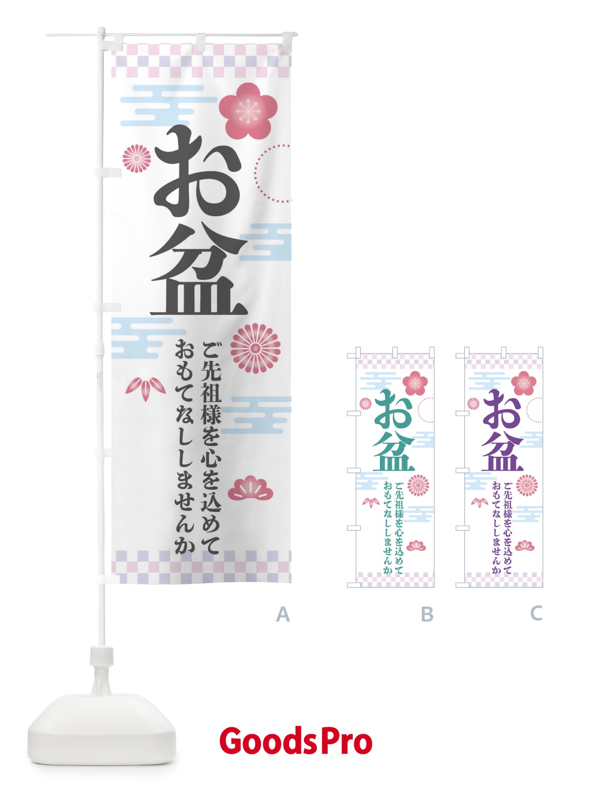 のぼり お盆 のぼり旗 3A39