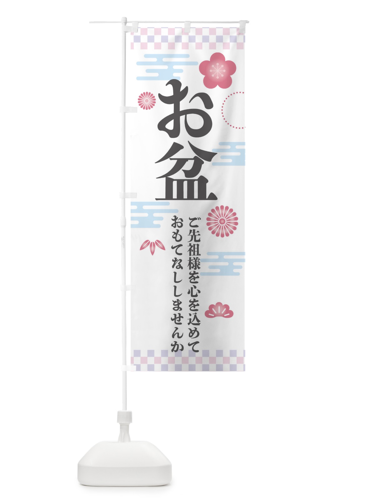 のぼり お盆 のぼり旗 3A39(デザイン【A】)