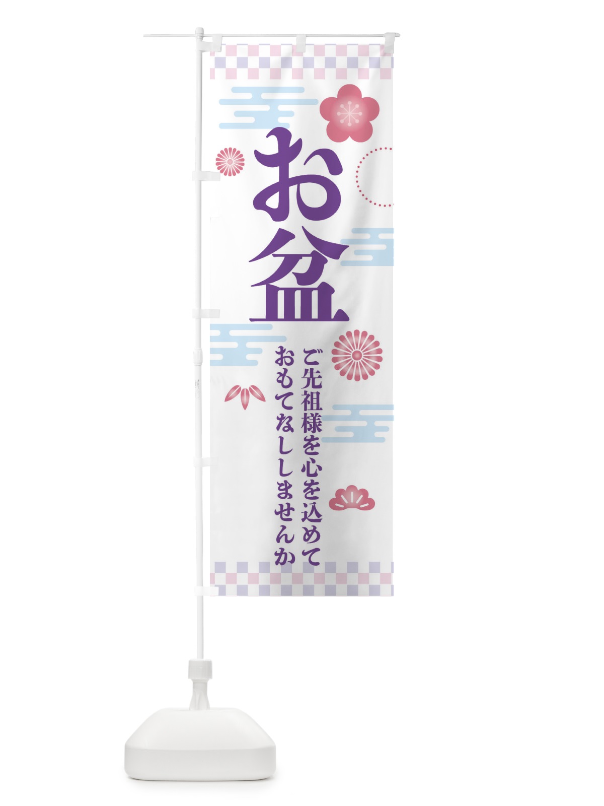 のぼり お盆 のぼり旗 3A39(デザイン【C】)