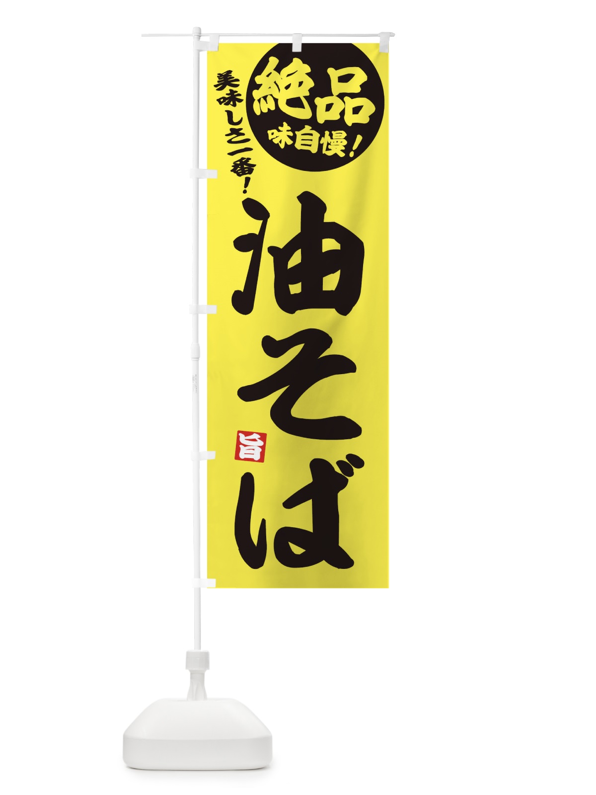 のぼり 油そば・絶品 のぼり旗 3A3H(デザイン【A】)