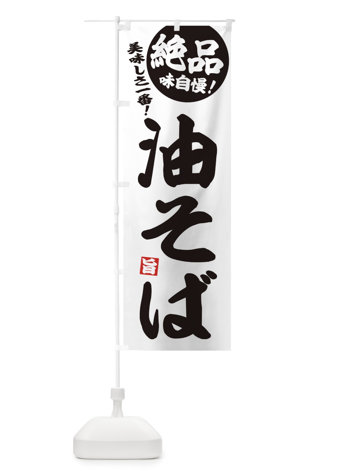 のぼり 油そば・絶品 のぼり旗 3A3H(デザイン【B】)