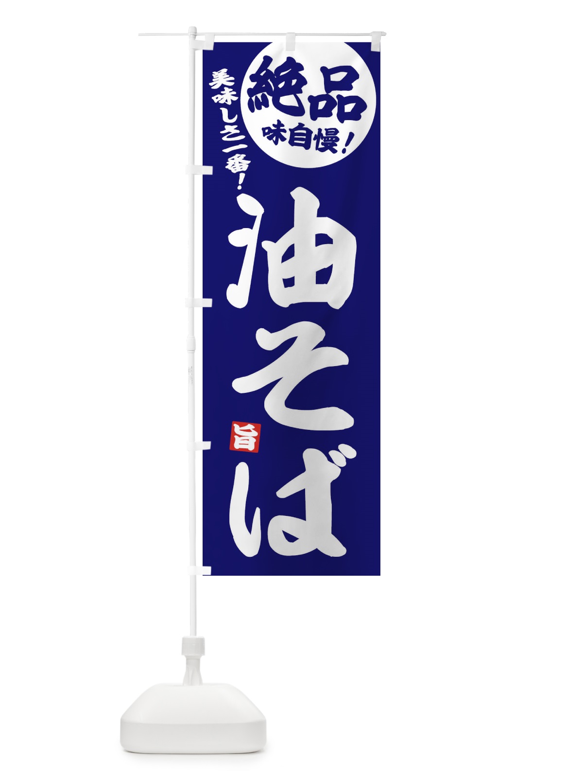 のぼり 油そば・絶品 のぼり旗 3A3H(デザイン【C】)