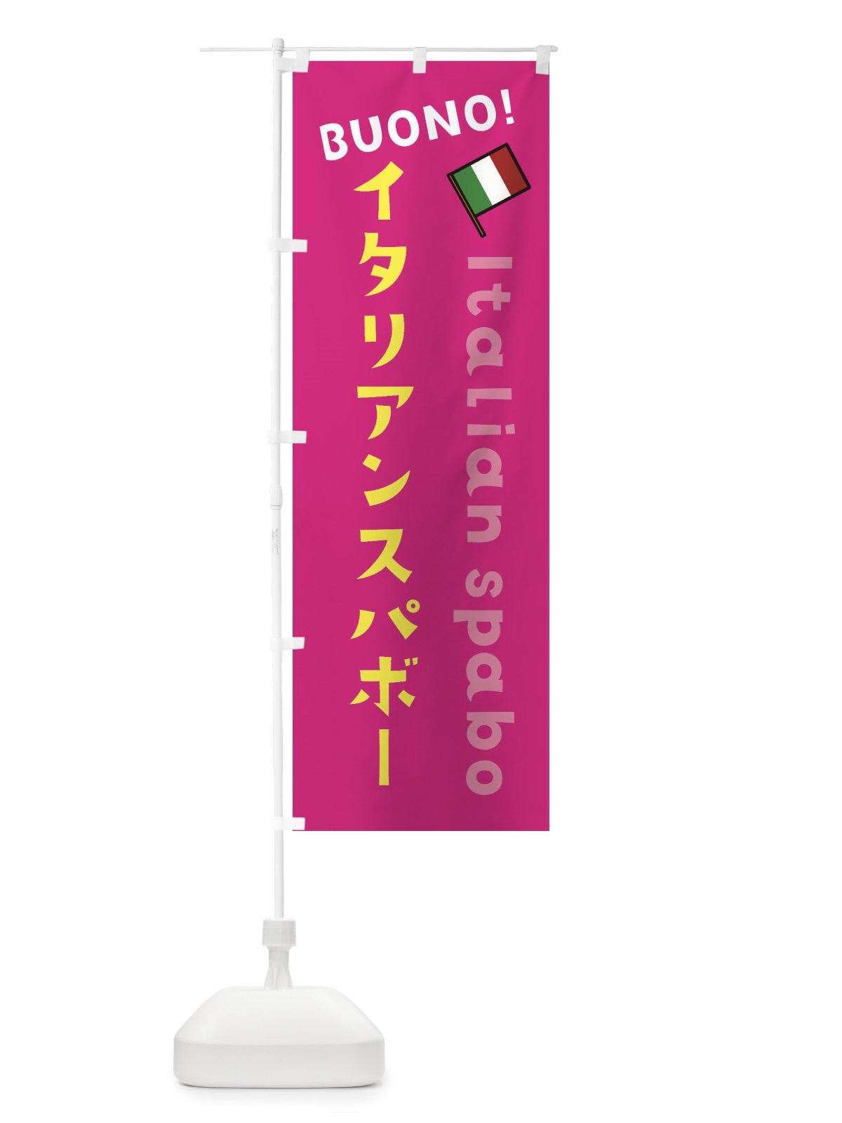 のぼり イタリアンスパボー のぼり旗 3A3J(デザイン【A】)