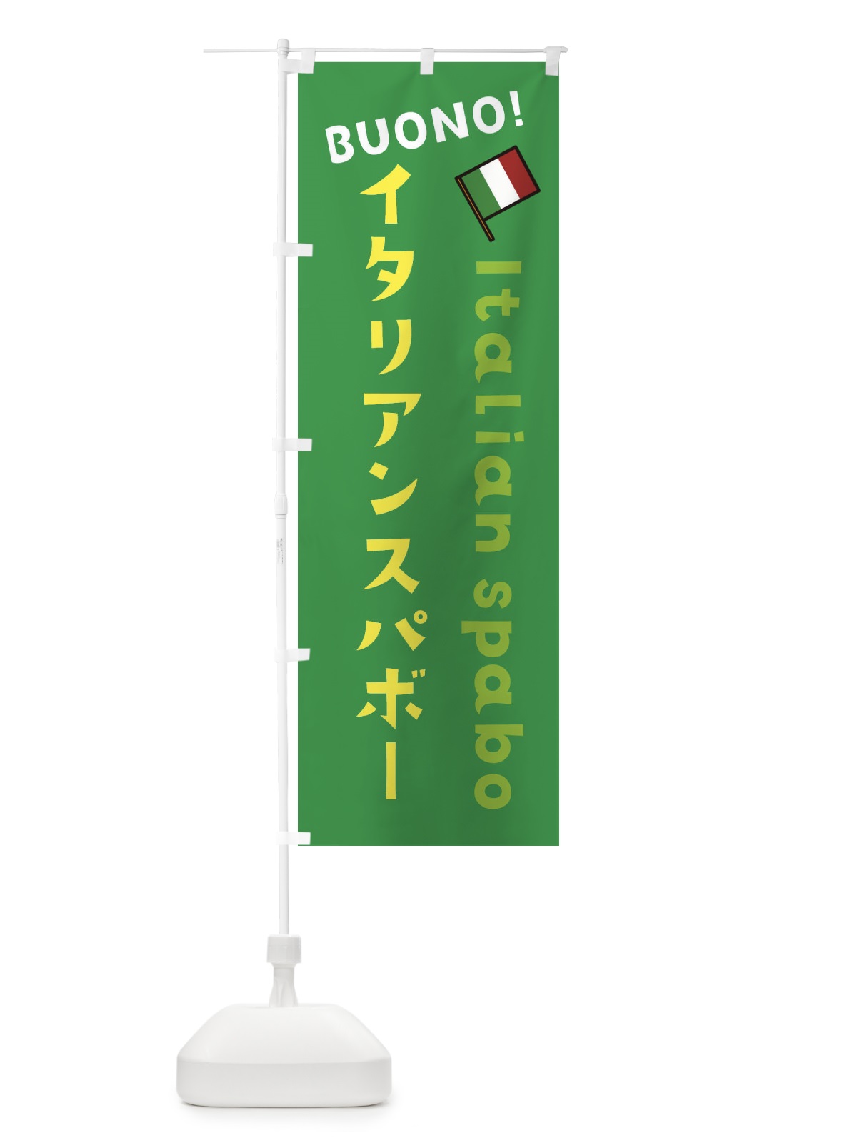 のぼり イタリアンスパボー のぼり旗 3A3J(デザイン【B】)