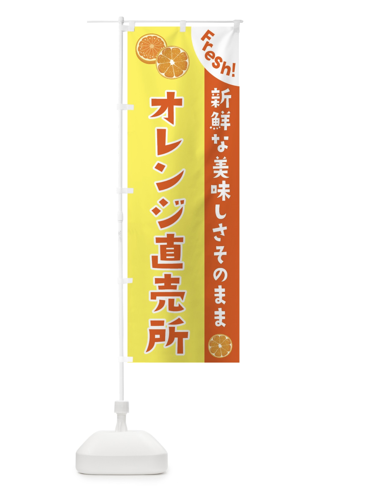 のぼり オレンジ直売所 のぼり旗 3A3N(デザイン【A】)