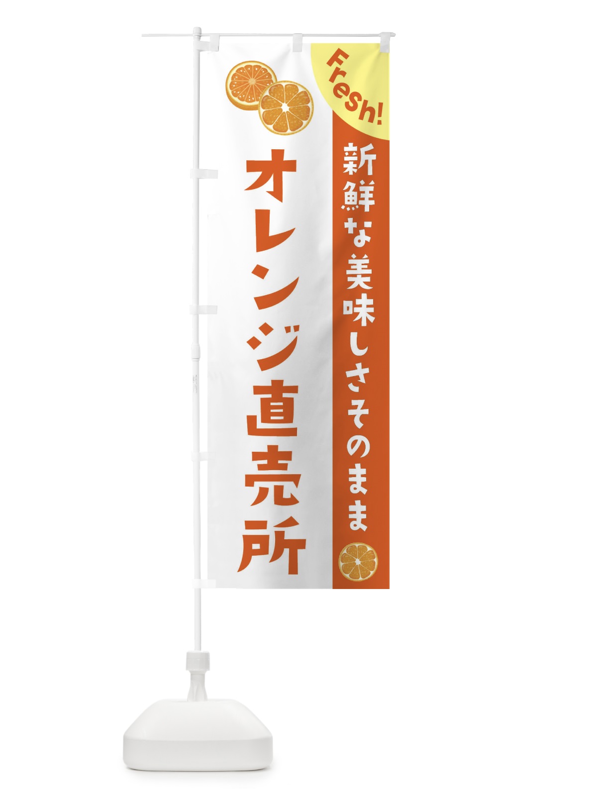 のぼり オレンジ直売所 のぼり旗 3A3N(デザイン【B】)