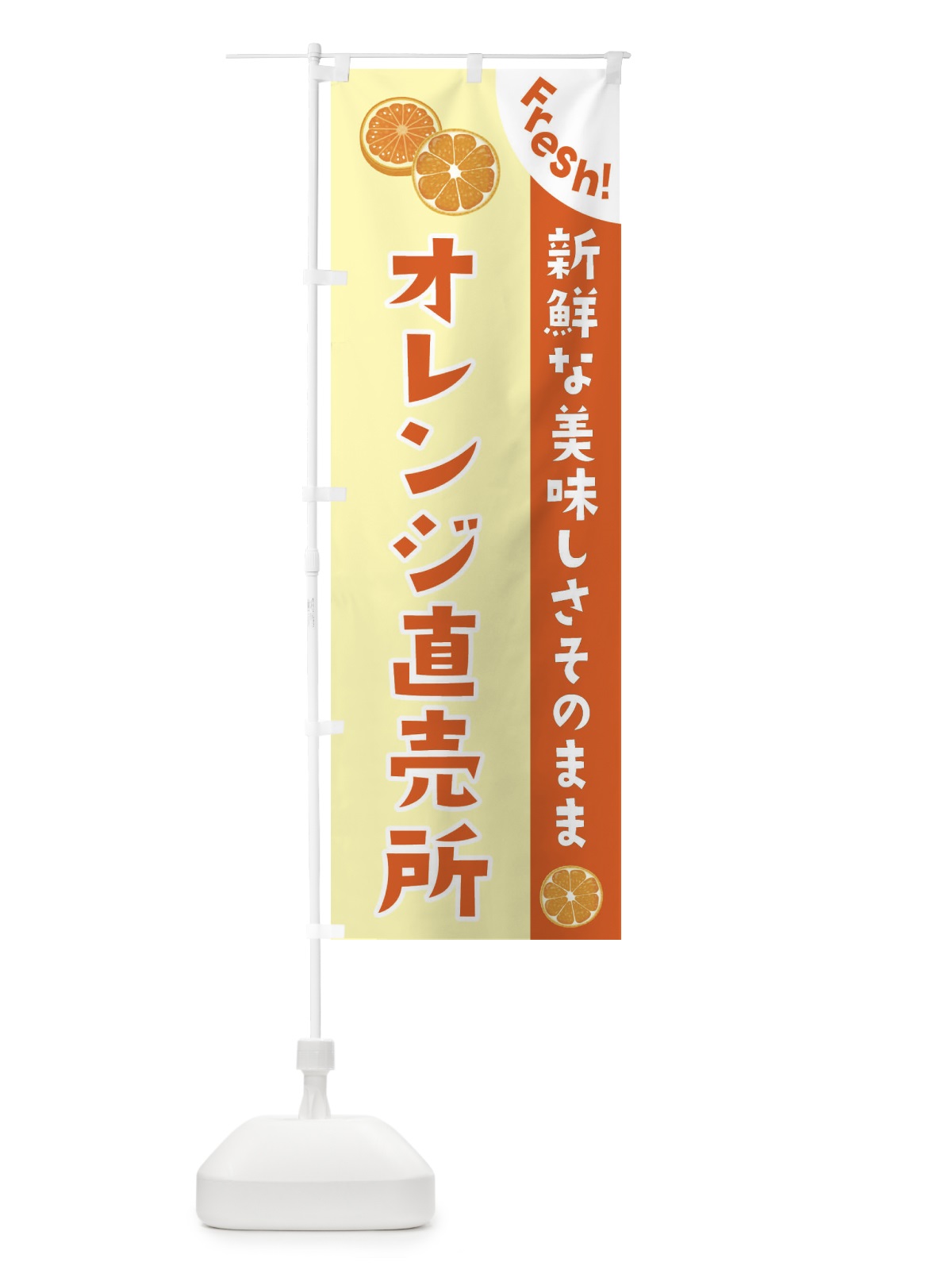 のぼり オレンジ直売所 のぼり旗 3A3N(デザイン【C】)