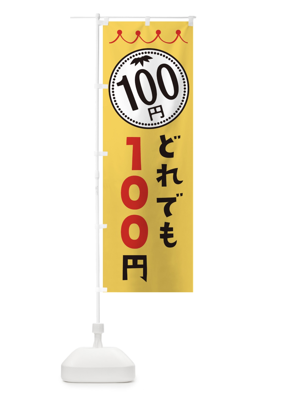 のぼり どれでも100円 のぼり旗 3A3R(デザイン【A】)