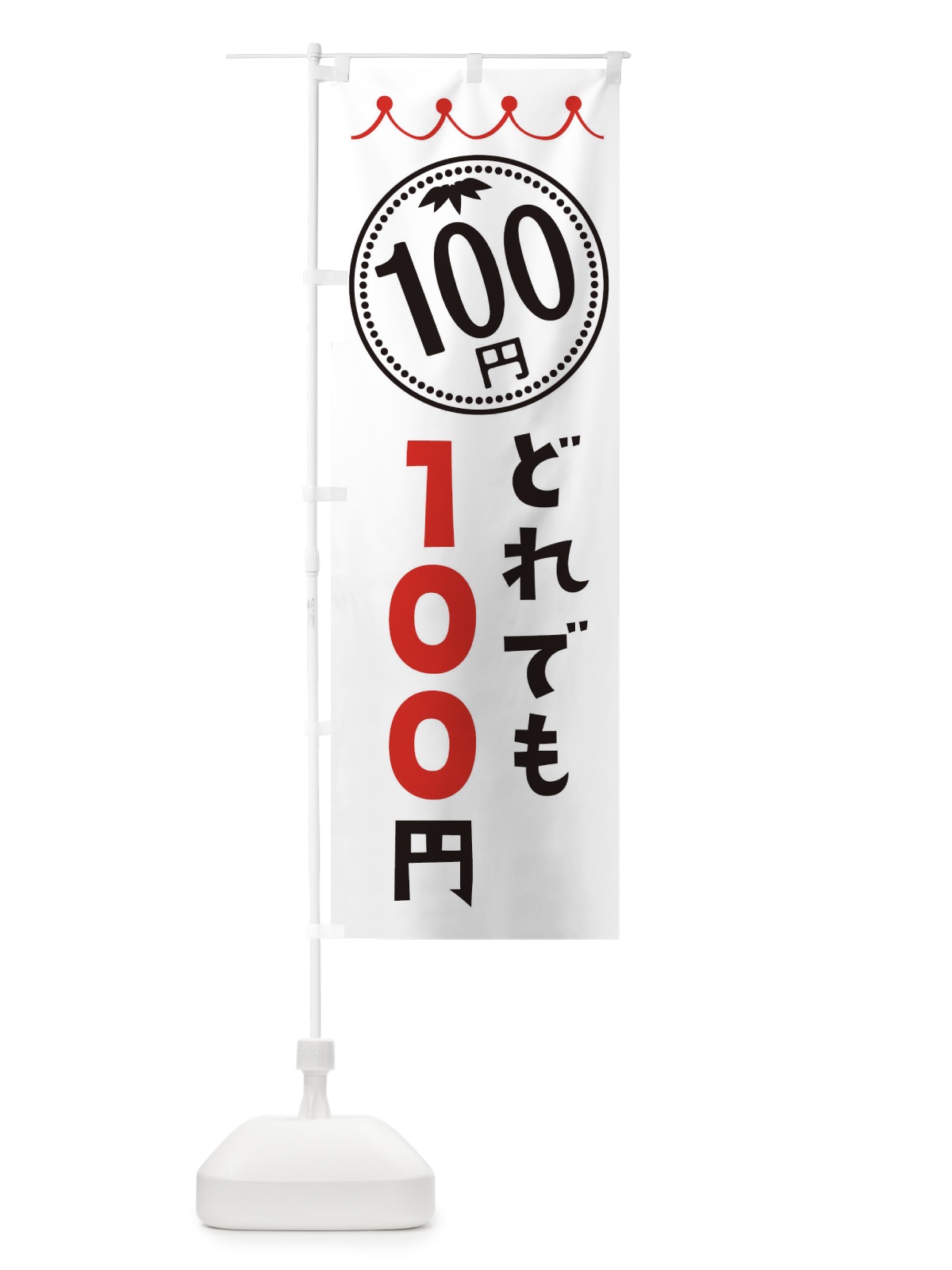 のぼり どれでも100円 のぼり旗 3A3R(デザイン【B】)