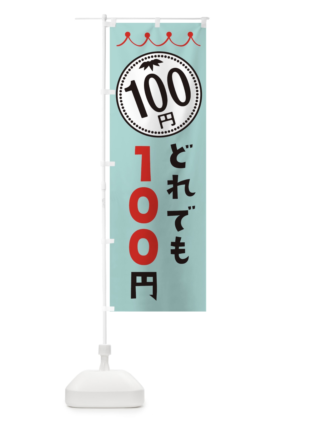 のぼり どれでも100円 のぼり旗 3A3R(デザイン【C】)