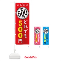 のぼり どれでも500円 のぼり旗 3A3S