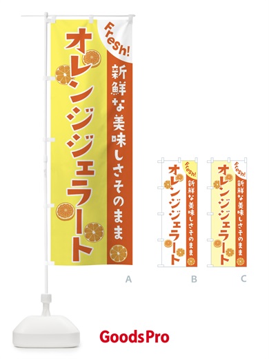 のぼり オレンジジェラート のぼり旗 3A3T