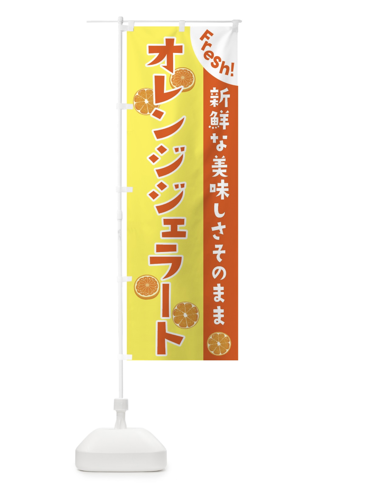 のぼり オレンジジェラート のぼり旗 3A3T(デザイン【A】)