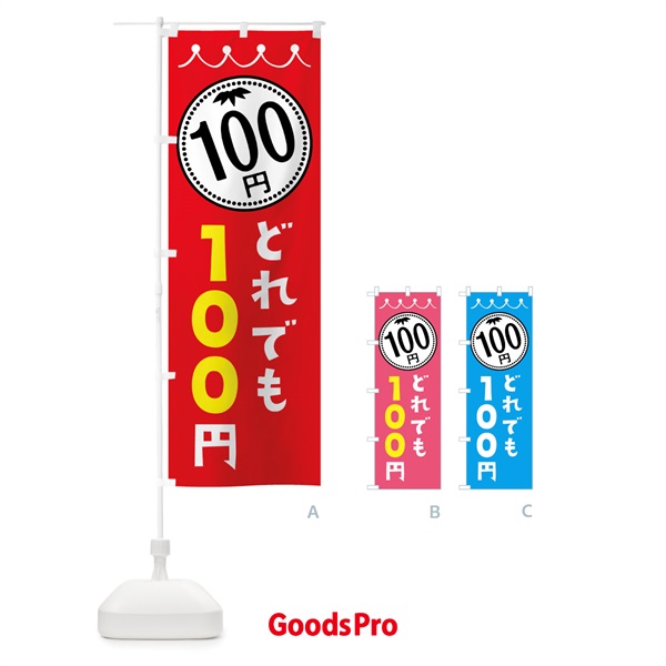 のぼり どれでも100円 のぼり旗 3A3U