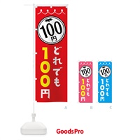 のぼり どれでも100円 のぼり旗 3A3U