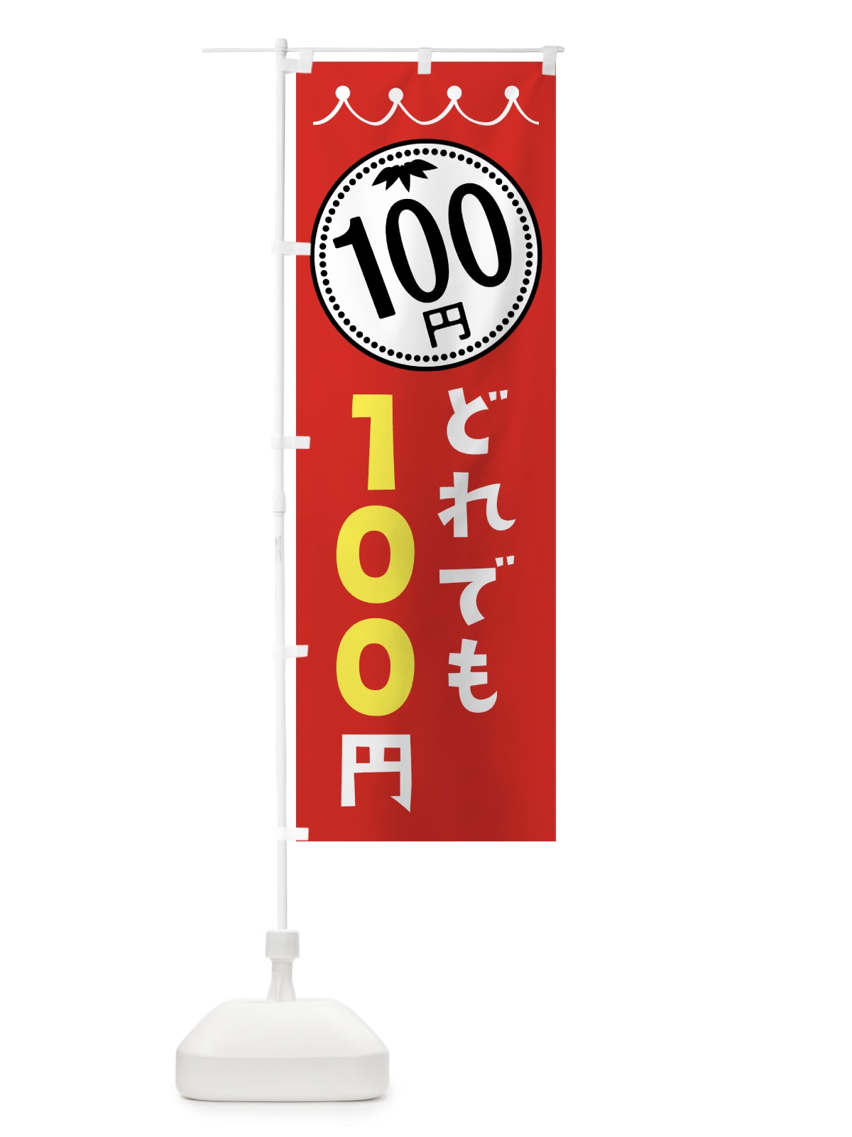 のぼり どれでも100円 のぼり旗 3A3U(デザイン【A】)