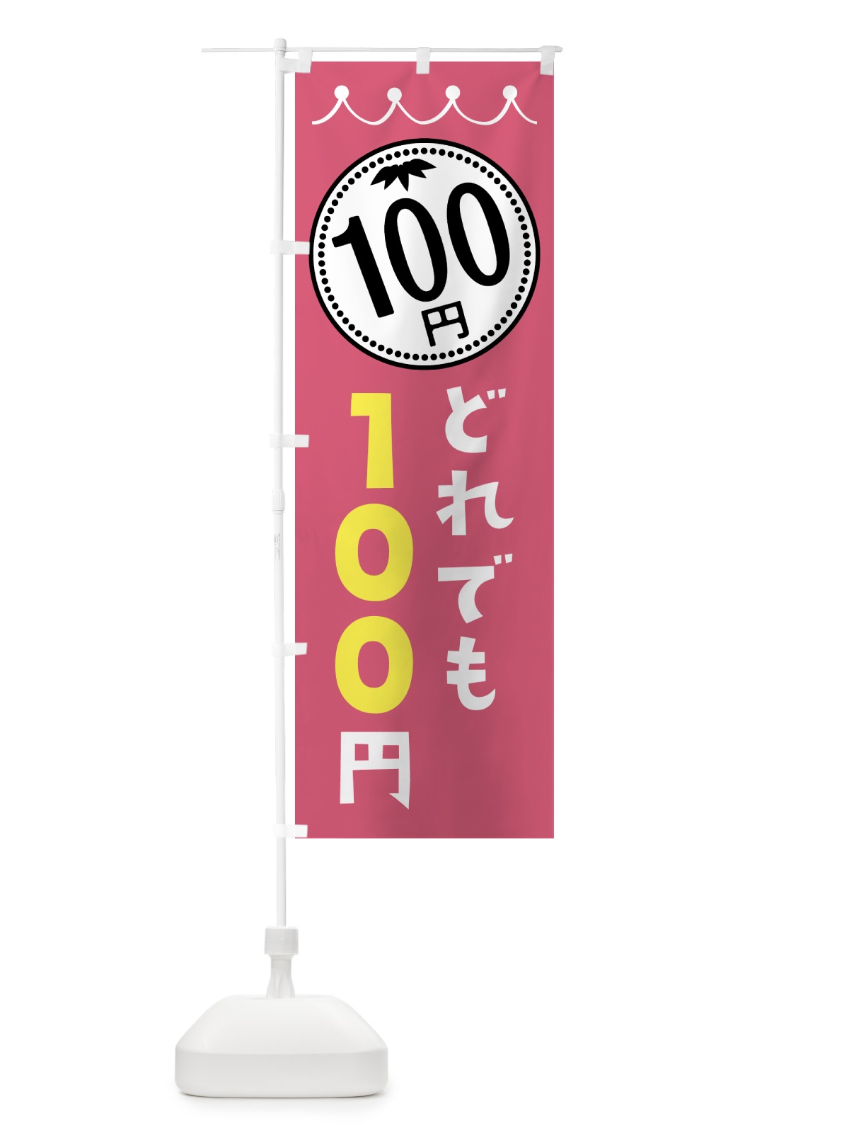 のぼり どれでも100円 のぼり旗 3A3U(デザイン【B】)
