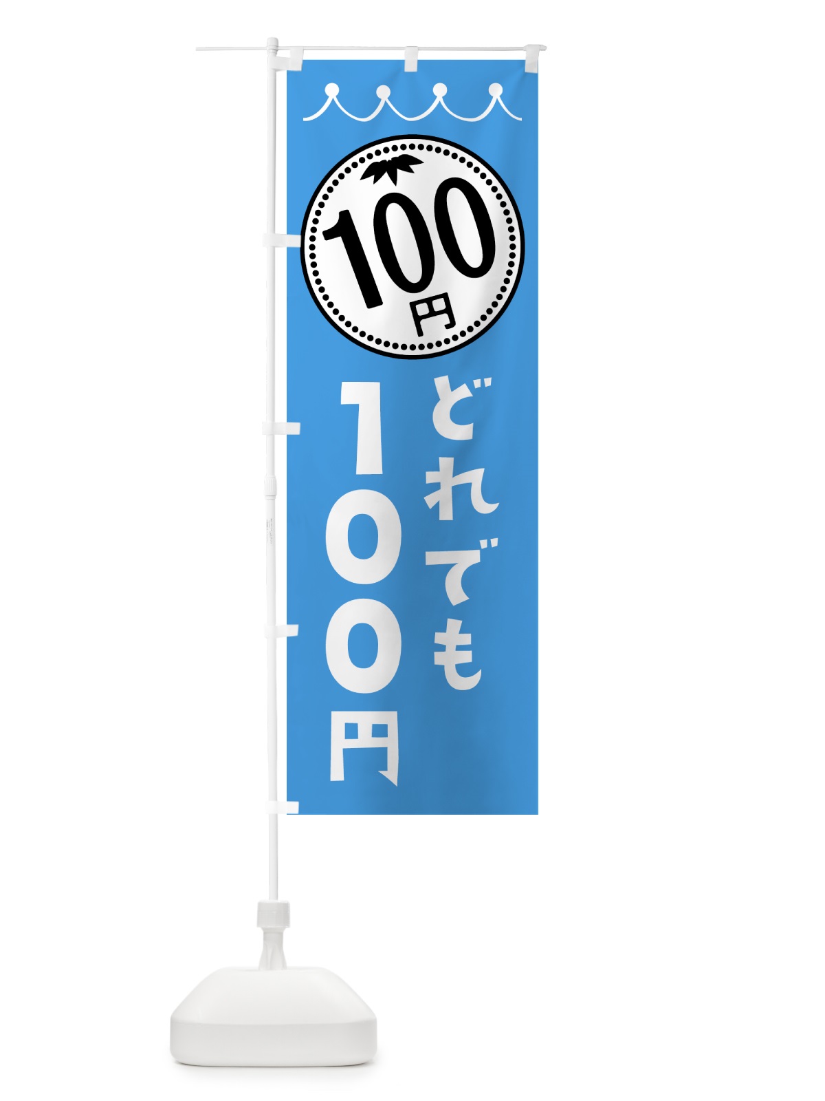 のぼり どれでも100円 のぼり旗 3A3U(デザイン【C】)