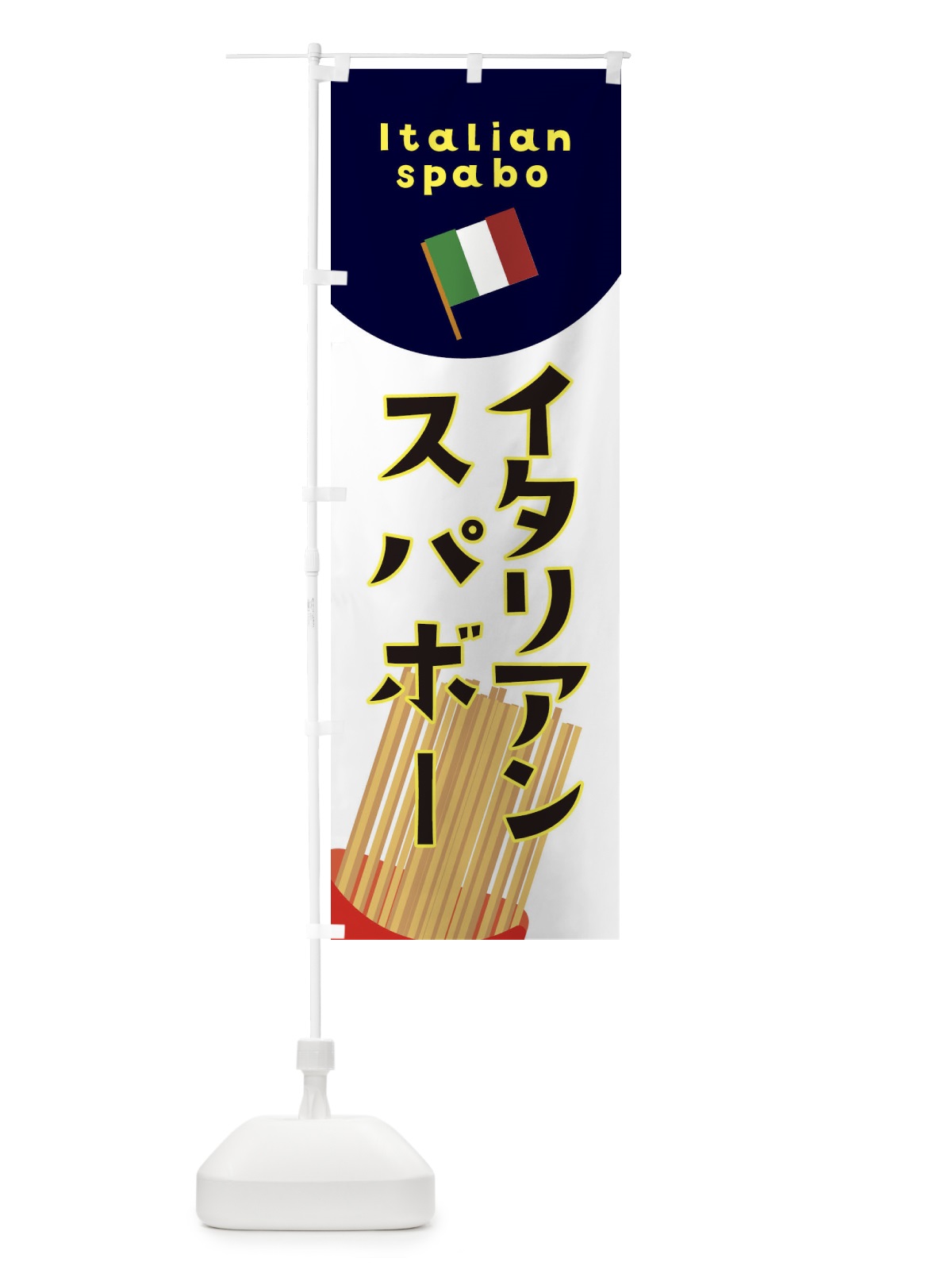 のぼり イタリアンスパボー のぼり旗 3A3W(デザイン【A】)
