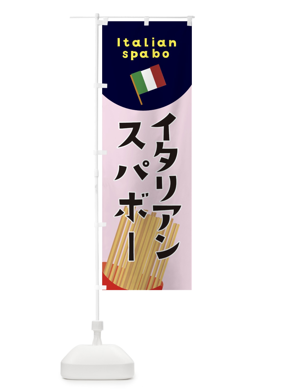 のぼり イタリアンスパボー のぼり旗 3A3W(デザイン【C】)