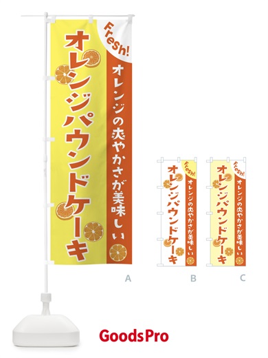 のぼり オレンジパウンドケーキ のぼり旗 3A3X