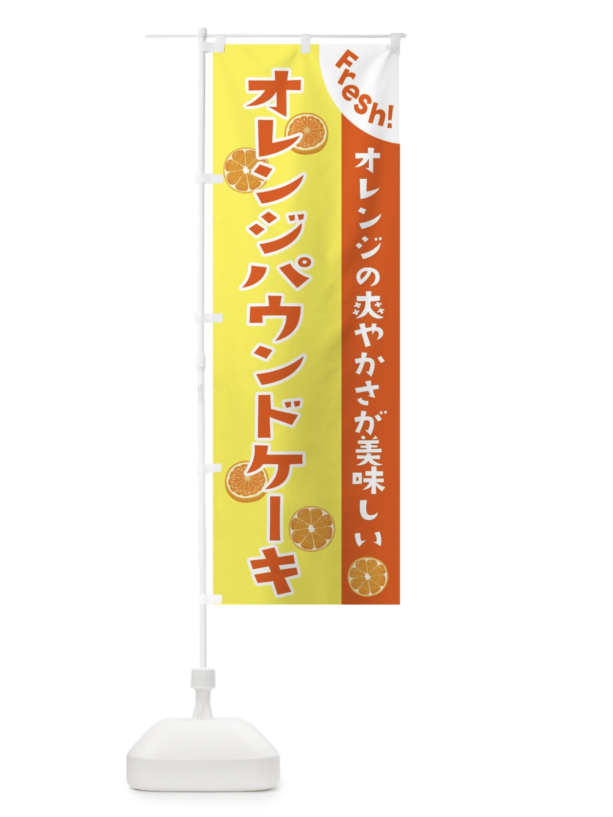 のぼり オレンジパウンドケーキ のぼり旗 3A3X(デザイン【A】)