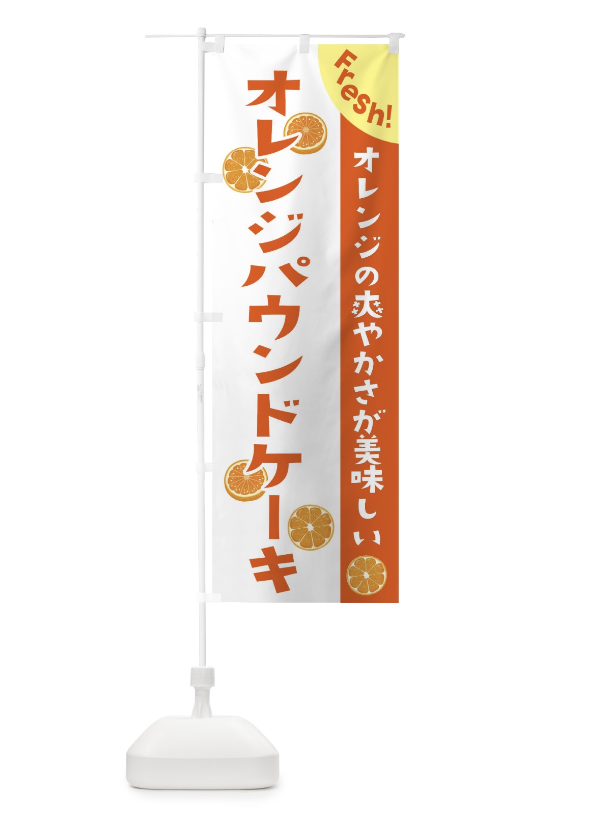 のぼり オレンジパウンドケーキ のぼり旗 3A3X(デザイン【B】)