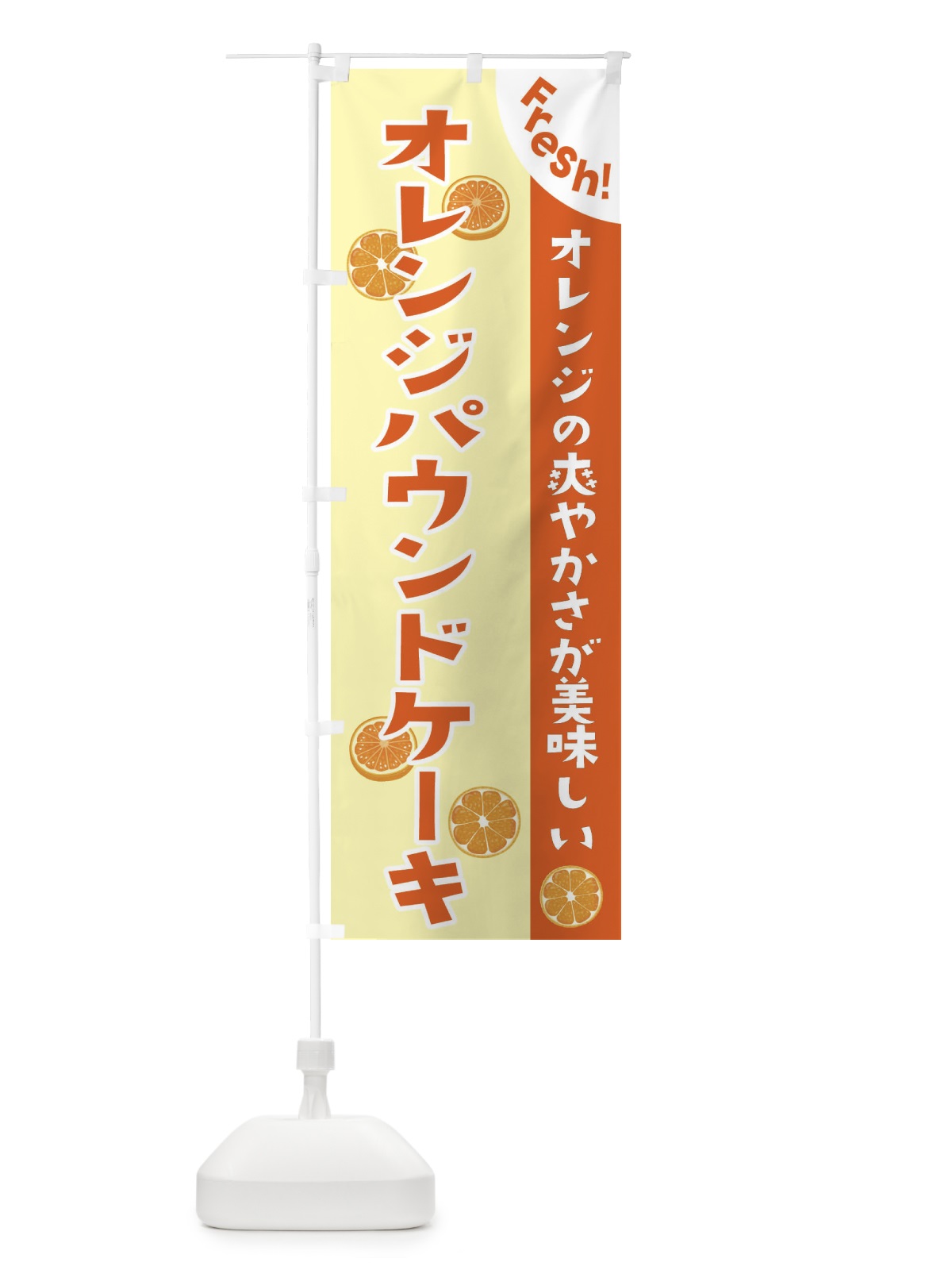 のぼり オレンジパウンドケーキ のぼり旗 3A3X(デザイン【C】)