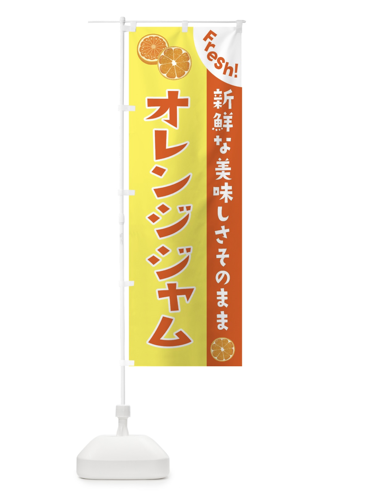 のぼり オレンジジャム のぼり旗 3A3Y(デザイン【A】)