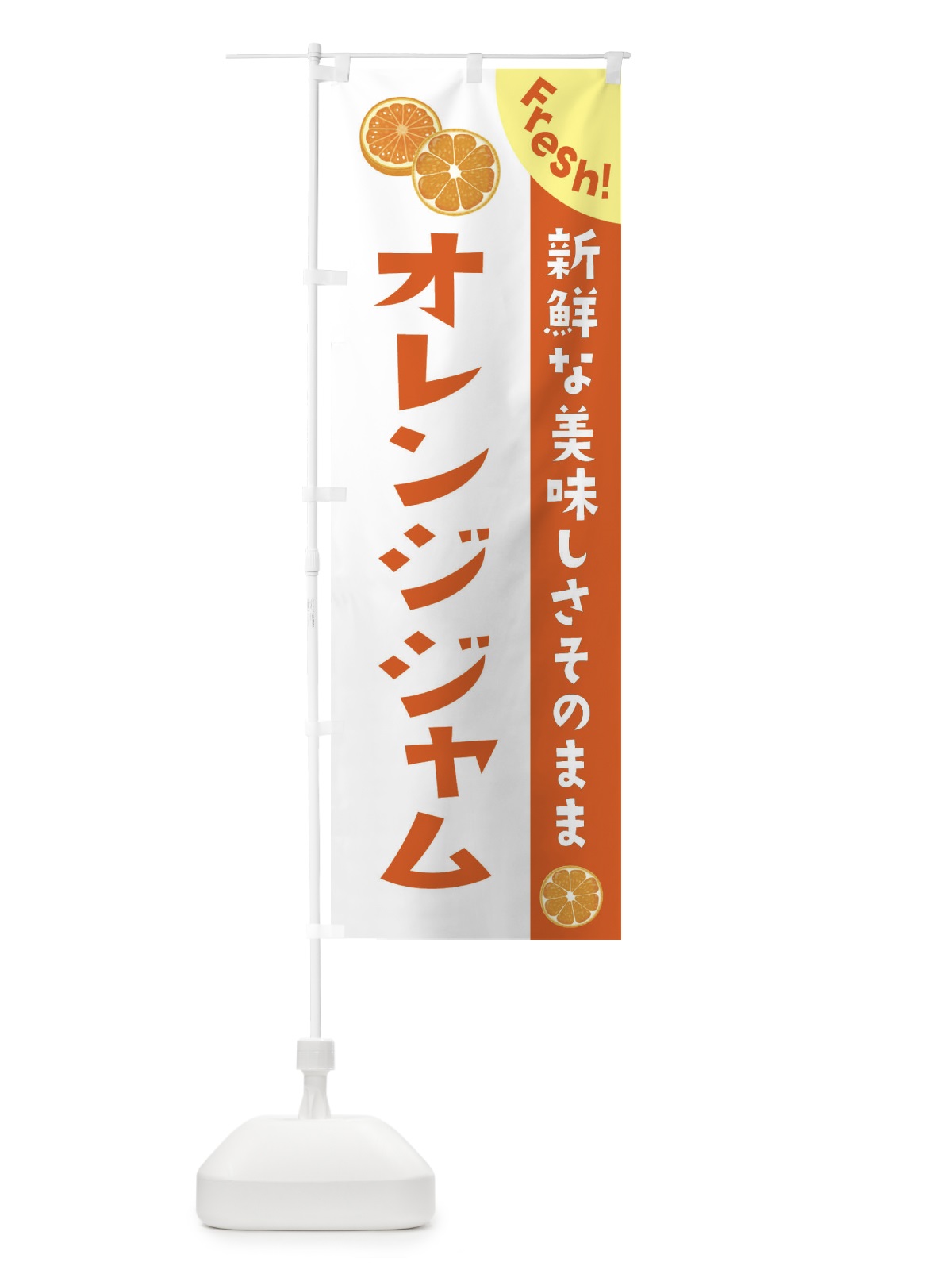 のぼり オレンジジャム のぼり旗 3A3Y(デザイン【B】)