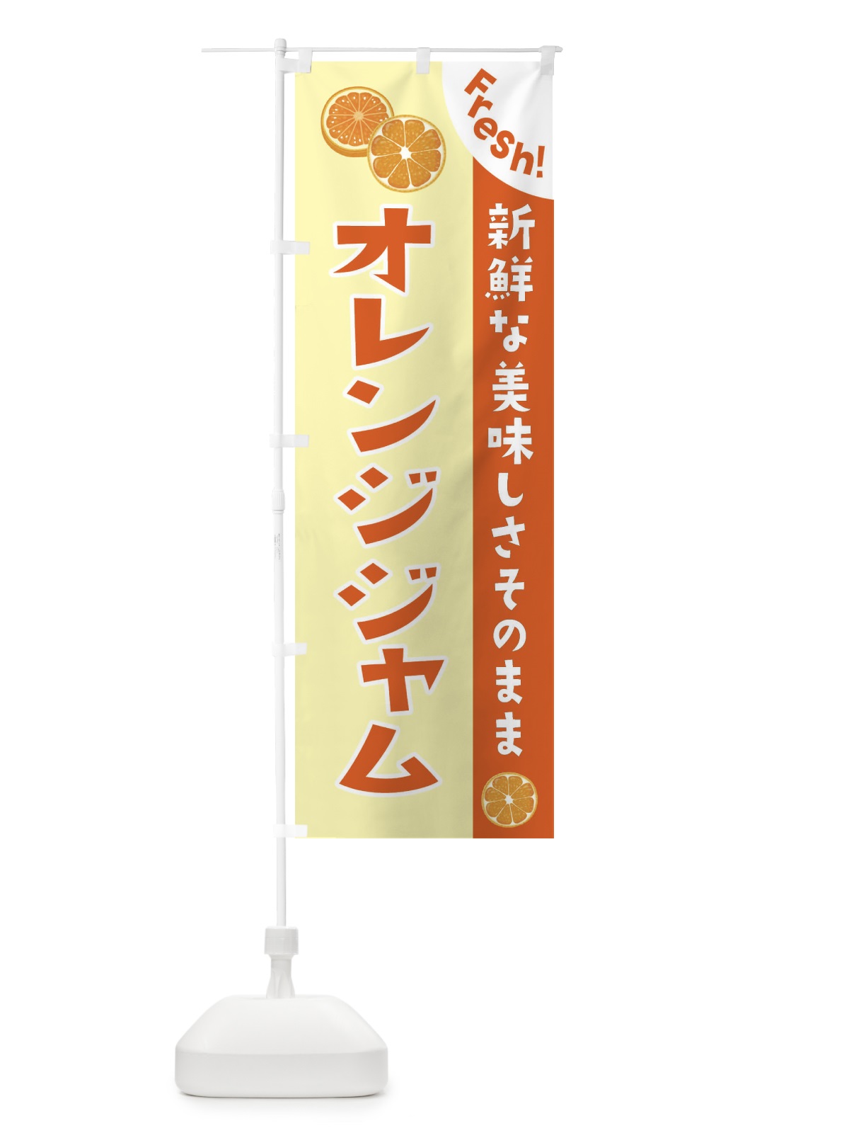 のぼり オレンジジャム のぼり旗 3A3Y(デザイン【C】)