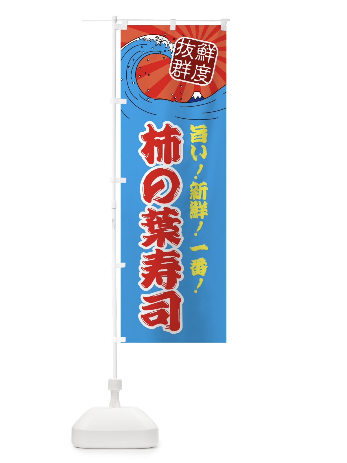 のぼり 柿の葉寿司 のぼり旗 3A42(デザイン【A】)