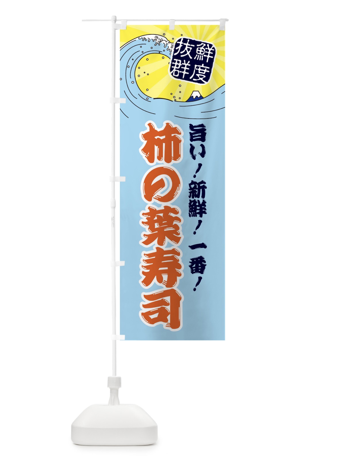 のぼり 柿の葉寿司 のぼり旗 3A42(デザイン【B】)