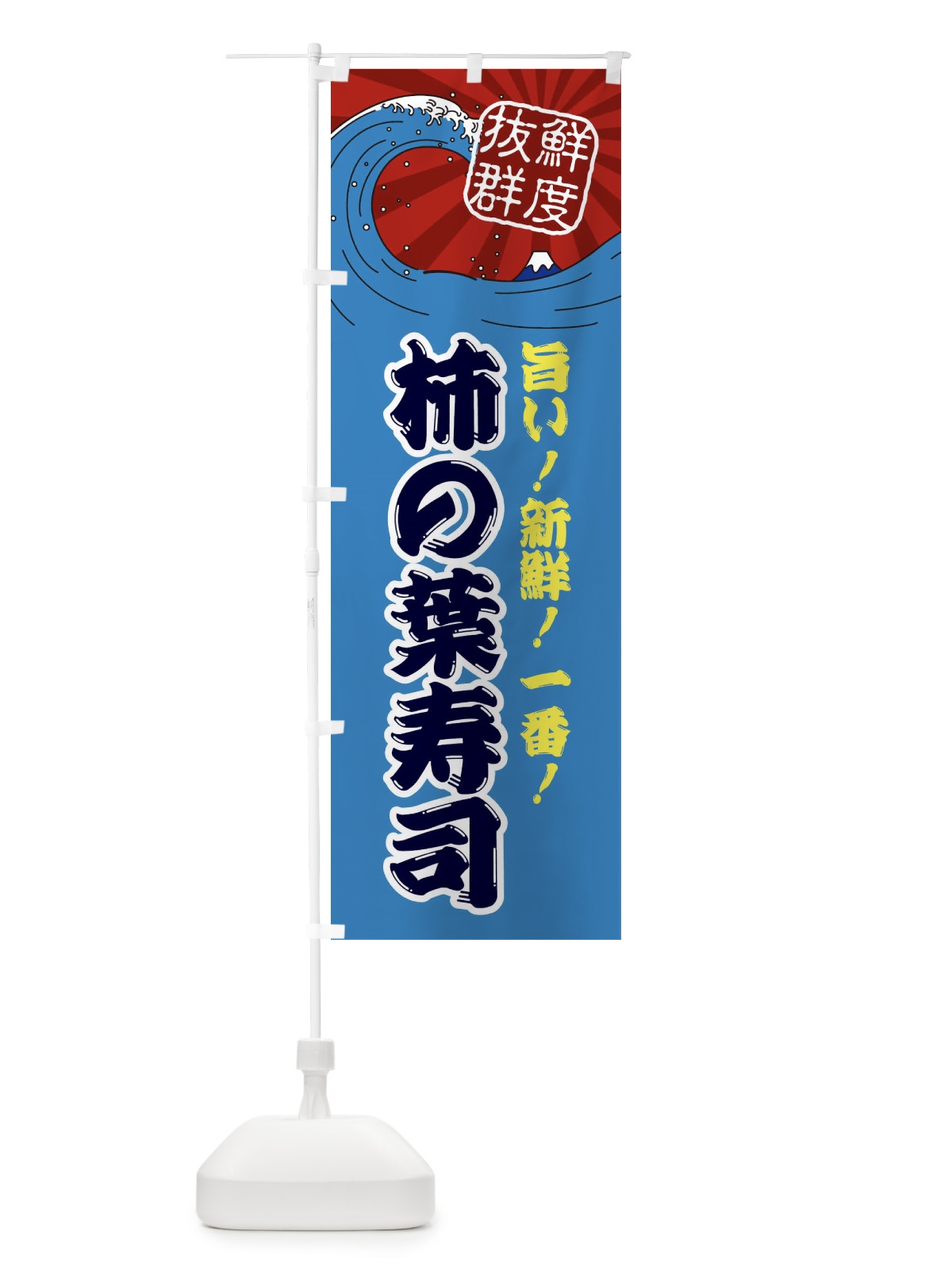 のぼり 柿の葉寿司 のぼり旗 3A42(デザイン【C】)