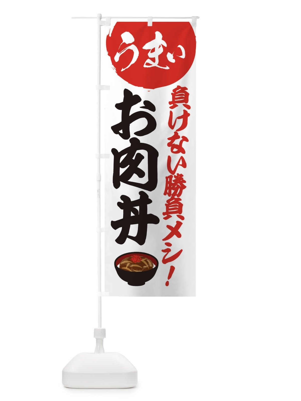 のぼり お肉丼 のぼり旗 3A44(デザイン【A】)