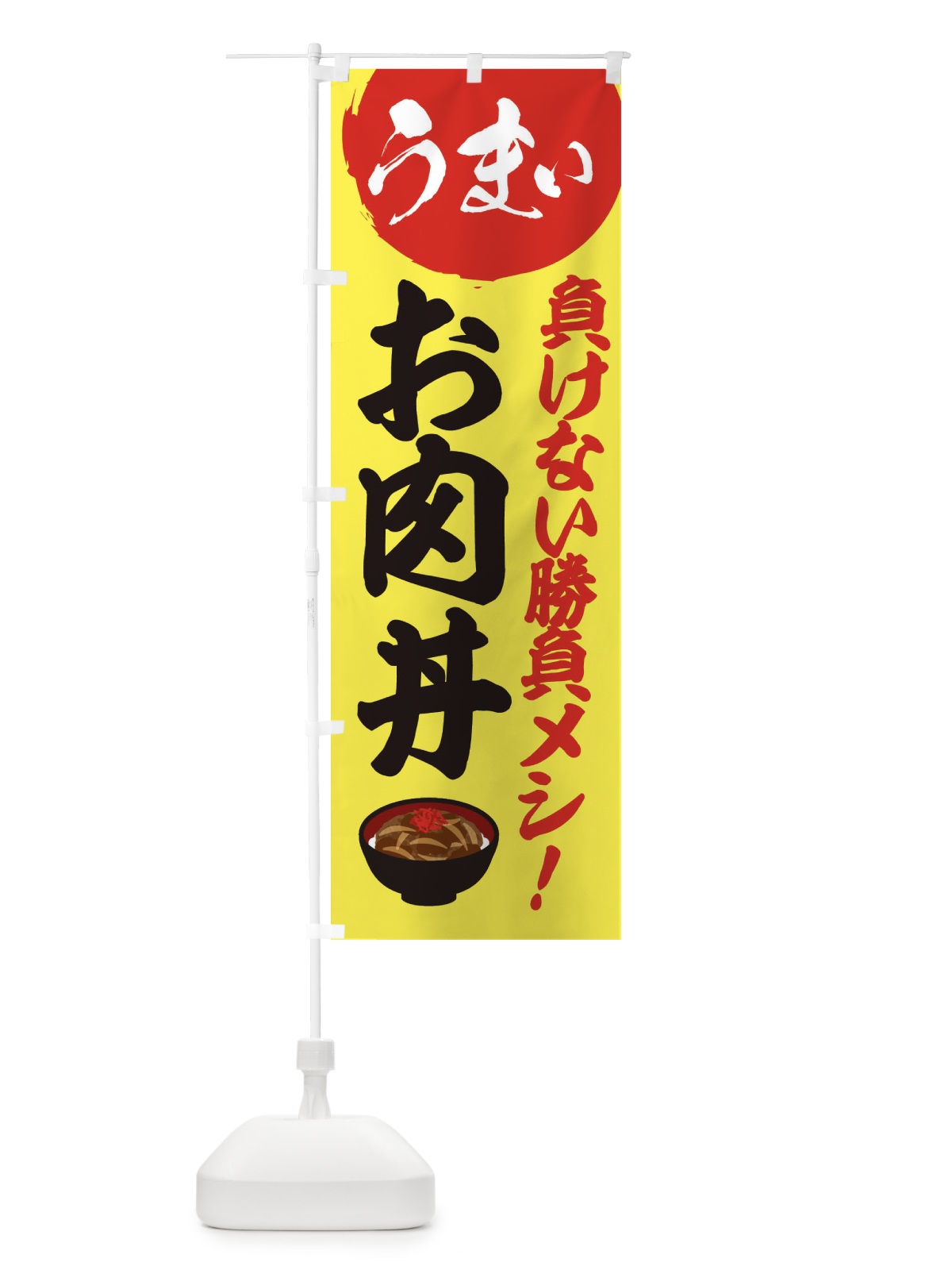 のぼり お肉丼 のぼり旗 3A44(デザイン【B】)
