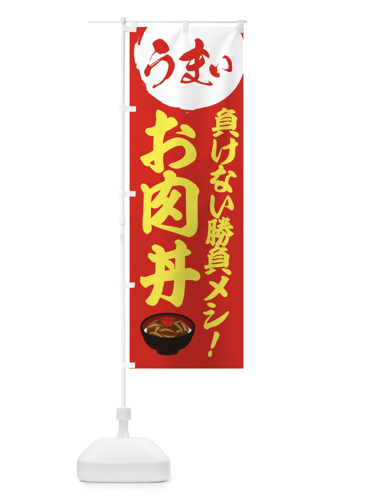 のぼり お肉丼 のぼり旗 3A44(デザイン【C】)