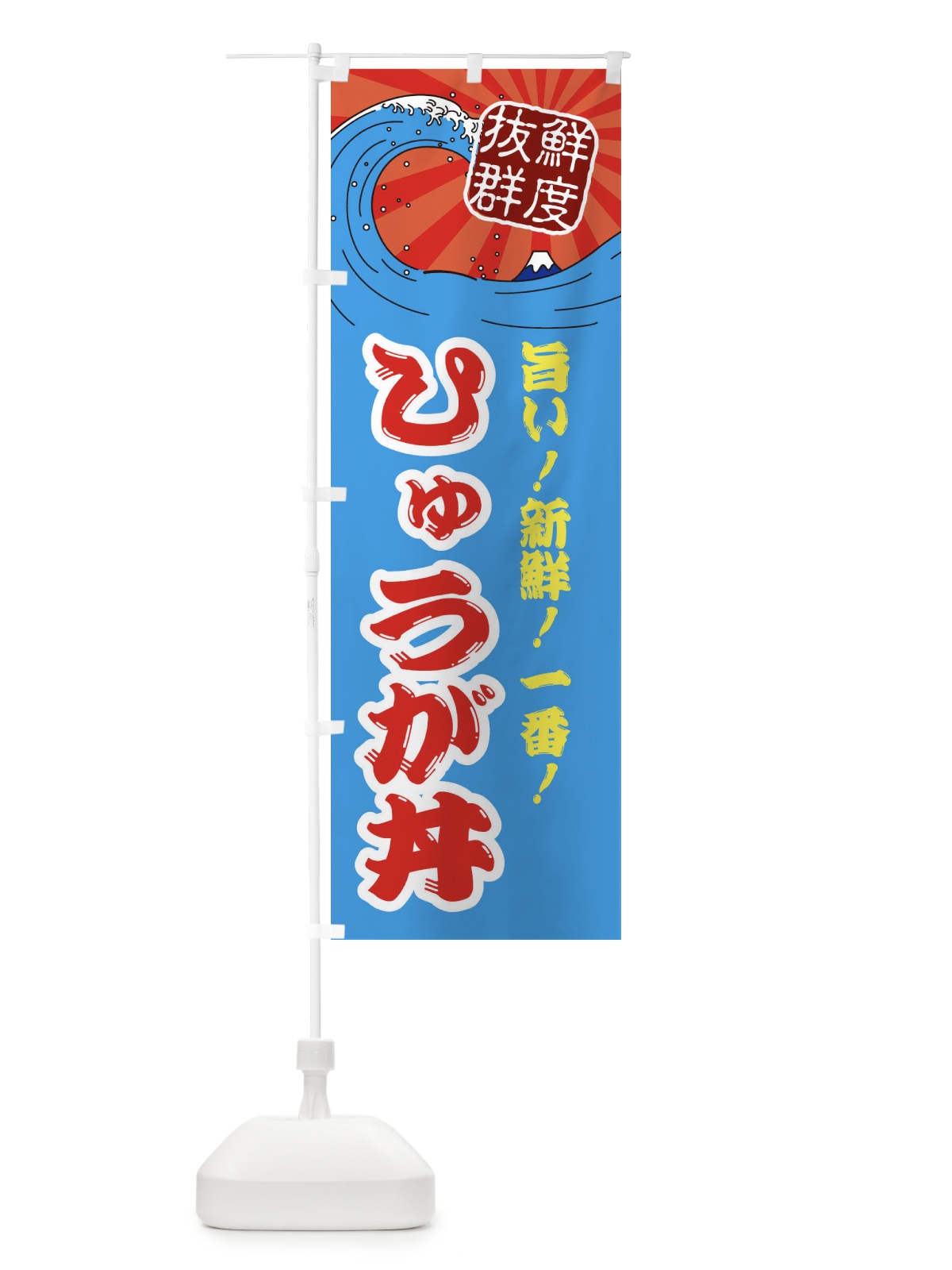 のぼり ひゅうが丼 のぼり旗 3A45(デザイン【A】)