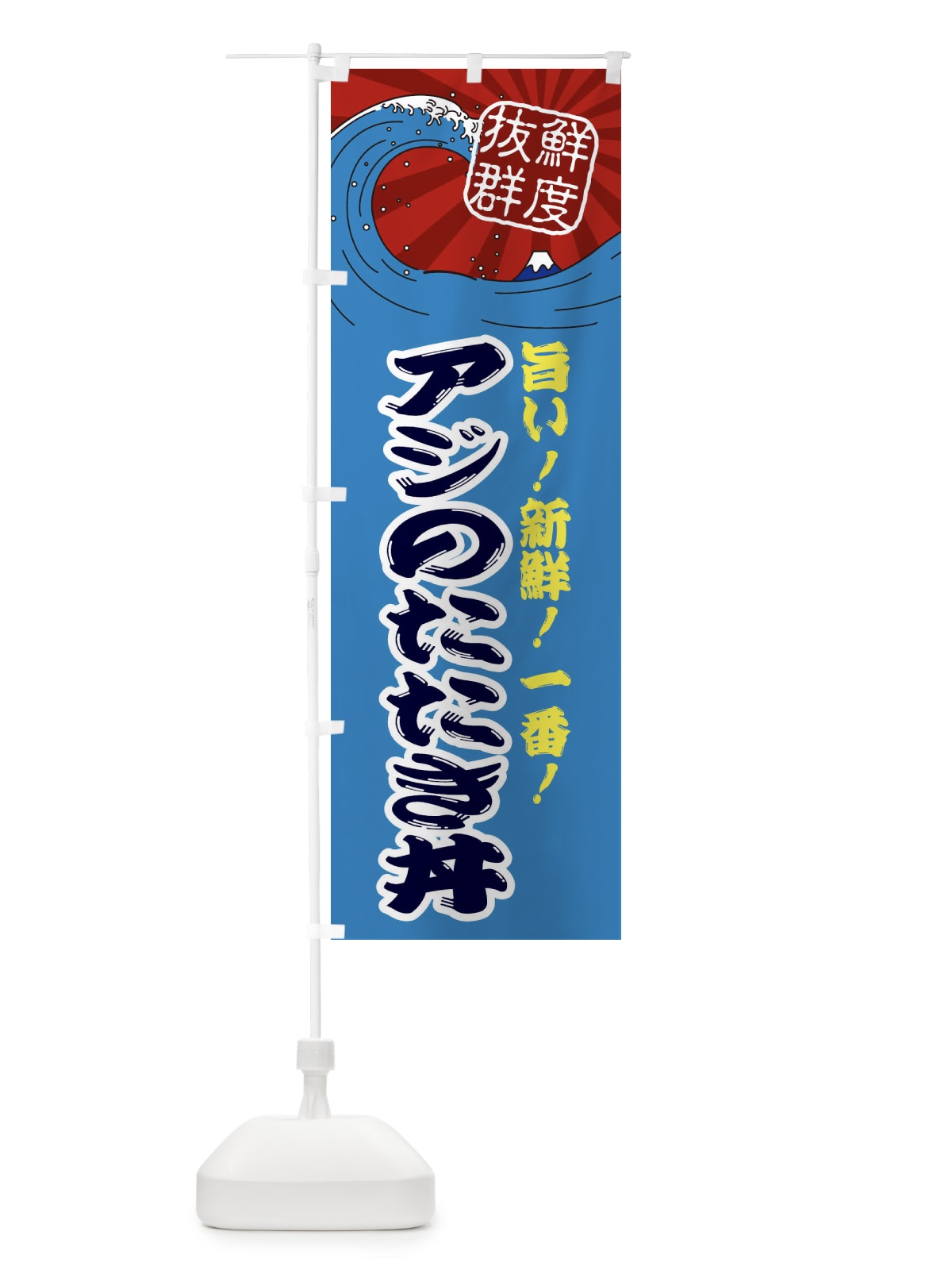 のぼり アジのたたき丼 のぼり旗 3A46(デザイン【C】)